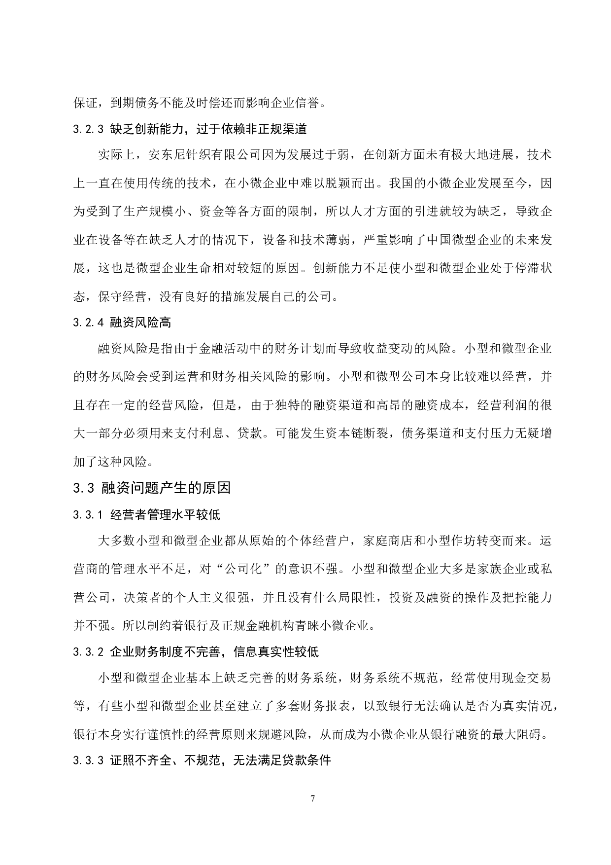 以佛山市安东尼针织有限公司为例.doc-8299字.docx 第9页