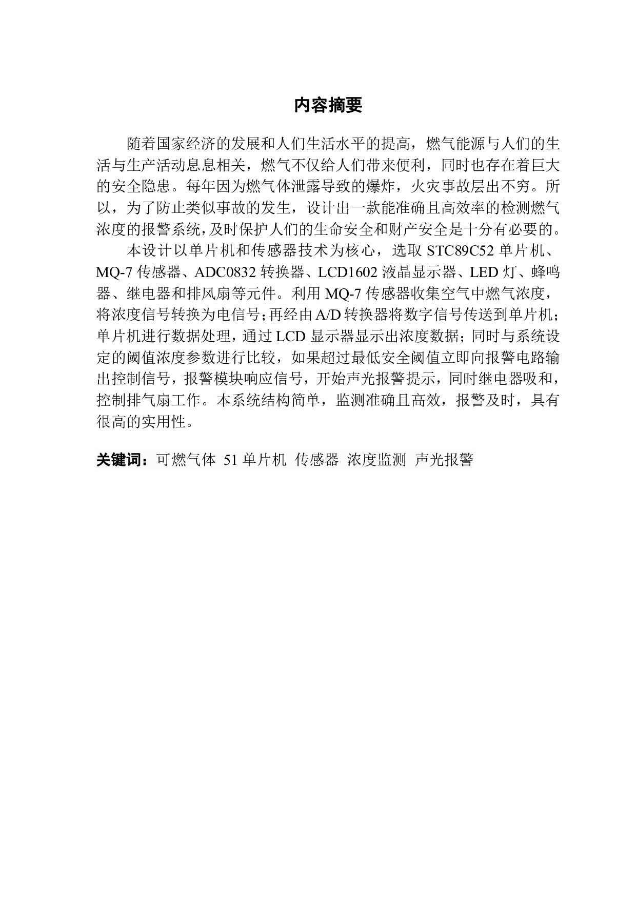 基于 51 单片机的燃气泄漏报警系统的设计-1698字.pdf 第1页