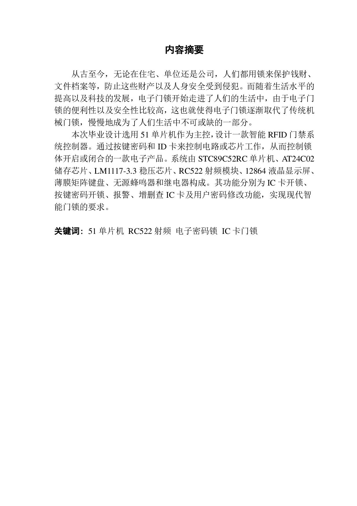 基于 C 语言的智能 RFID 门禁系统控制器的设计-3923字.pdf 第1页