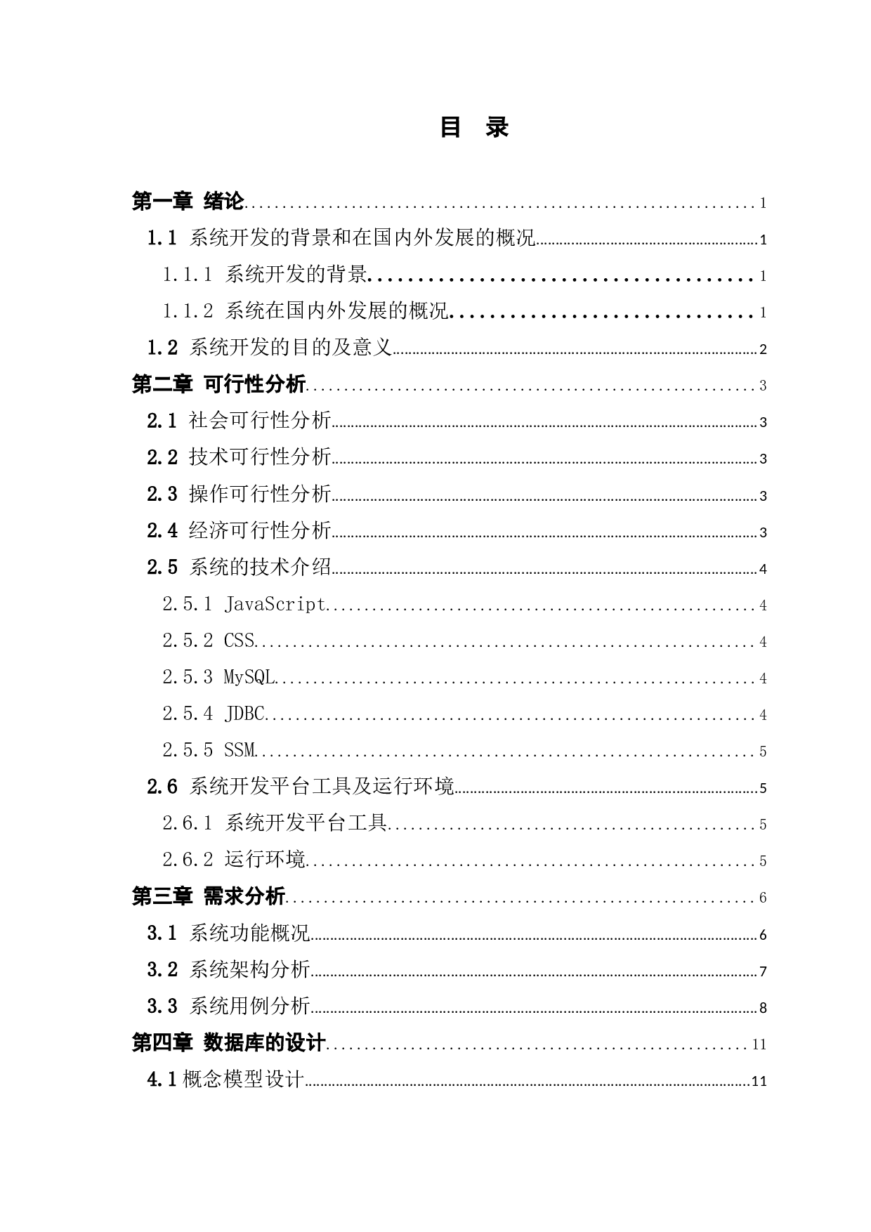 Web的房屋租售网站-12577字.docx 第2页