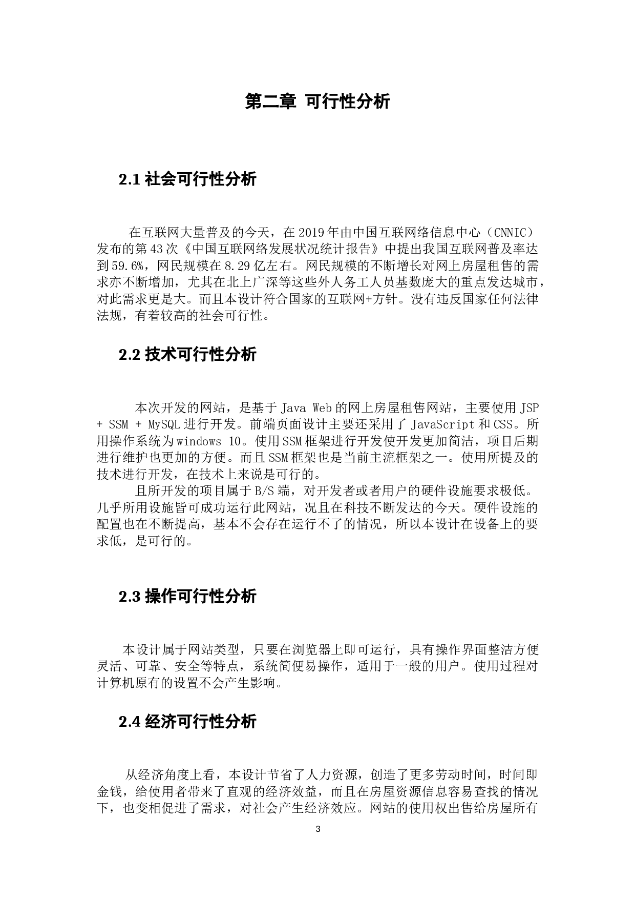 Web的房屋租售网站-12577字.docx 第7页