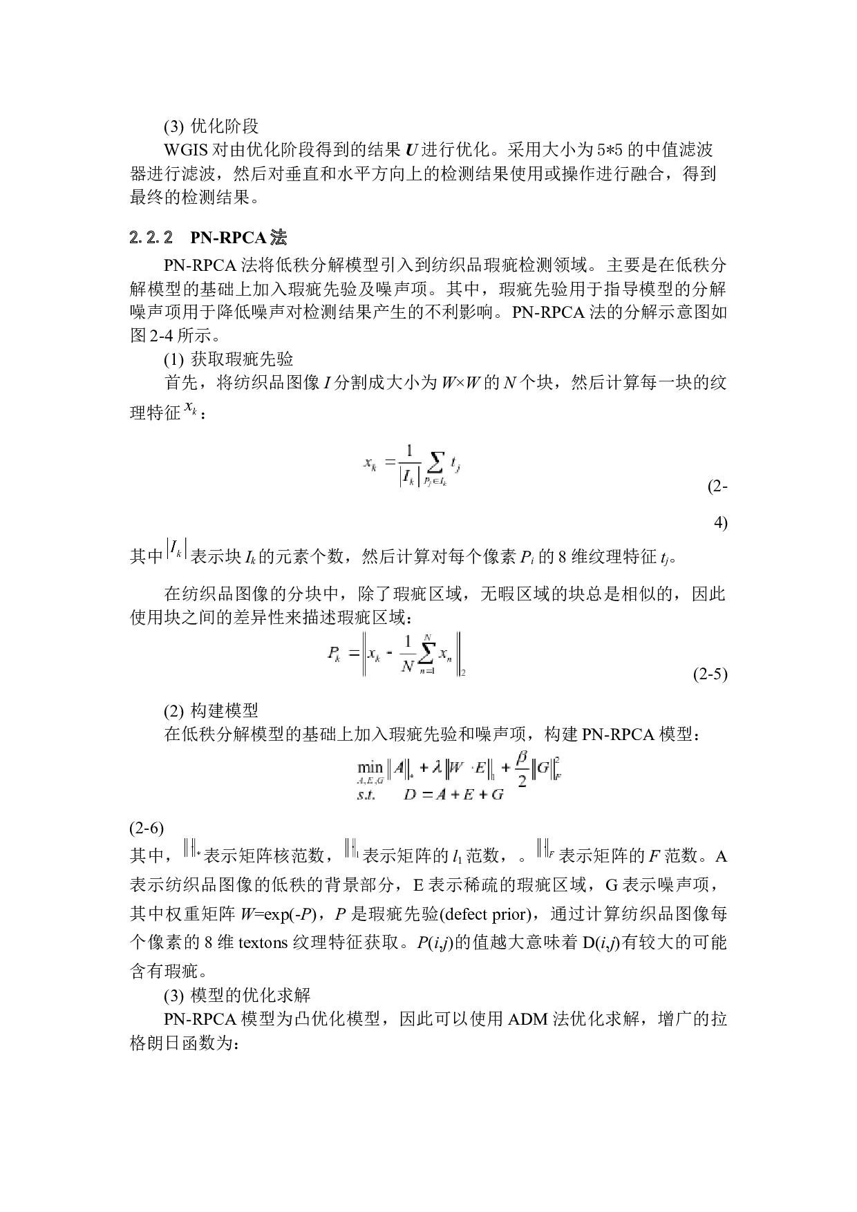 基于低秩稀疏结构分解的纺织品瑕疵检测-11409字.docx 第8页