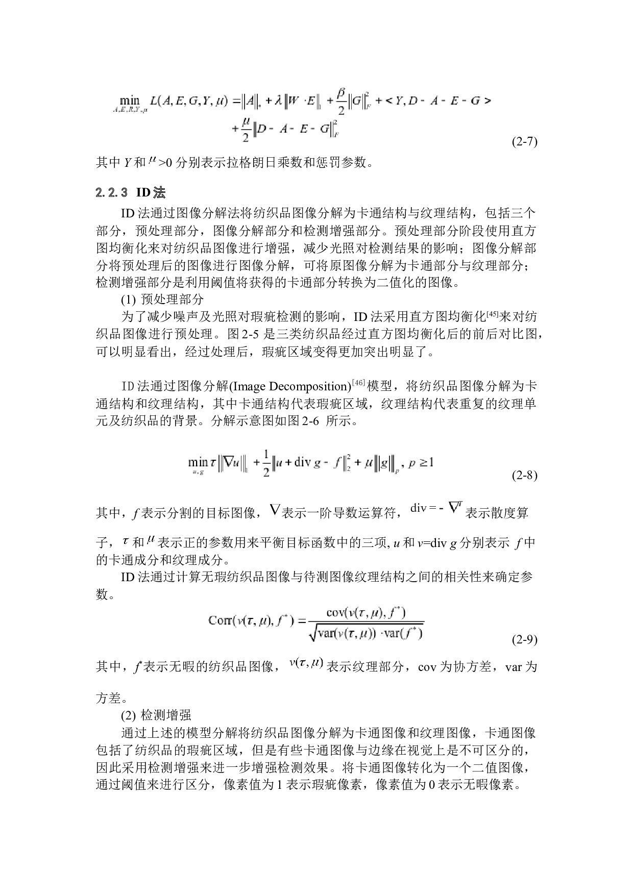 基于低秩稀疏结构分解的纺织品瑕疵检测-11409字.docx 第9页