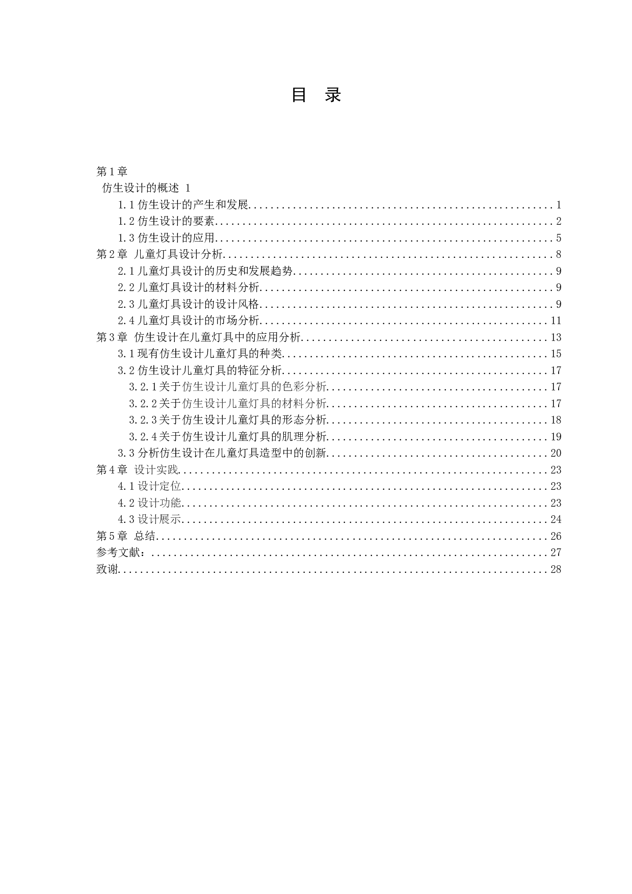 浅谈仿生设计在儿童灯具造型设计中的应用-12170字.docx 第2页