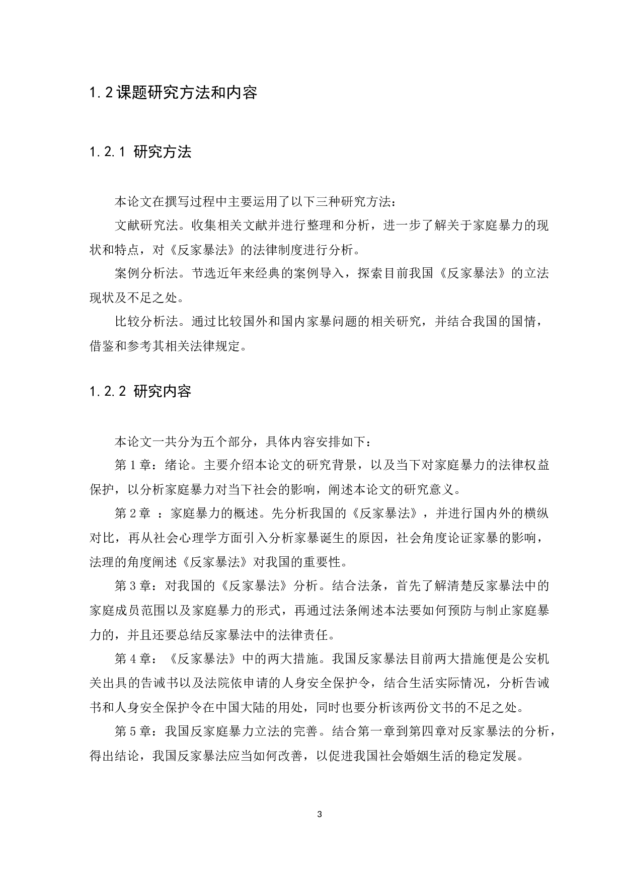 《反家暴法》的法律权益保护之研究-14664字.docx 第6页