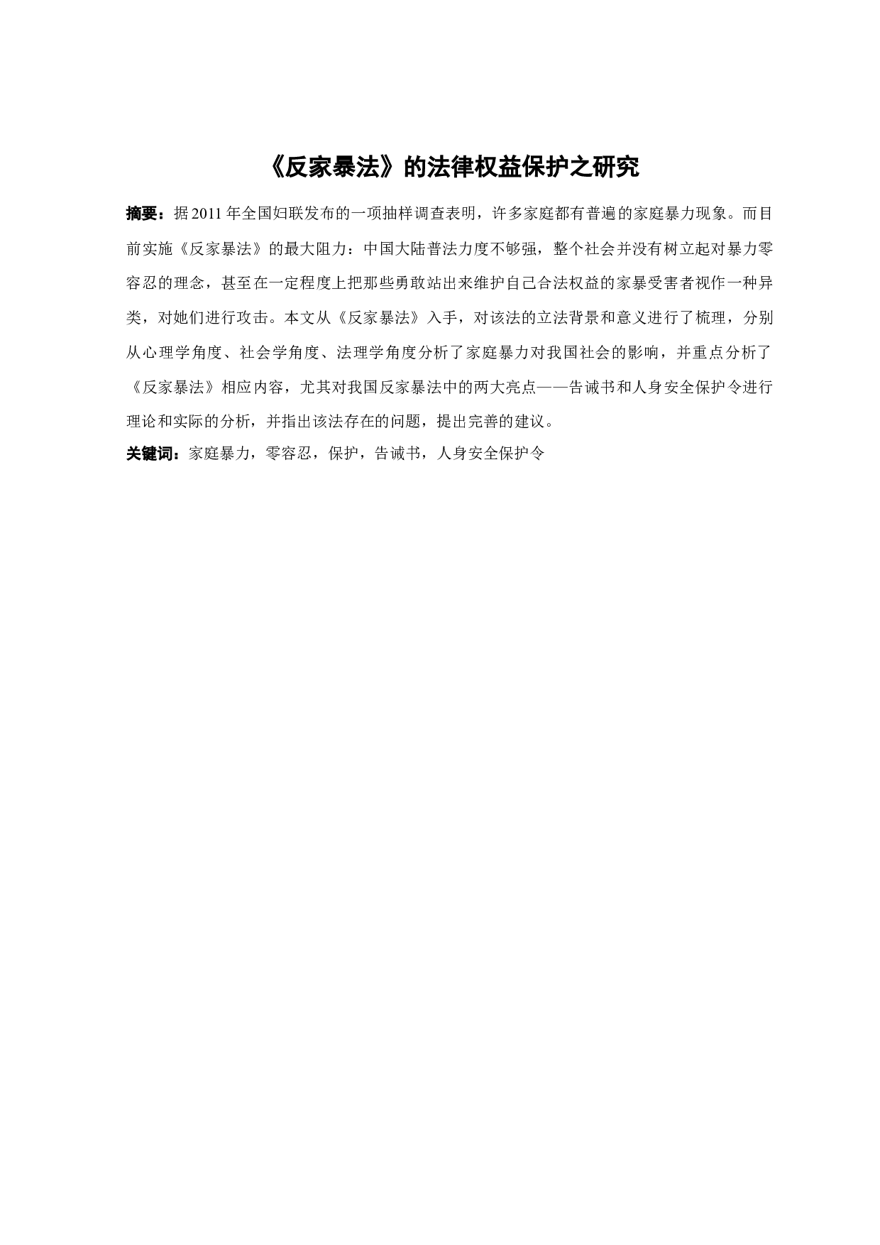 《反家暴法》的法律权益保护之研究-14664字.docx 第1页