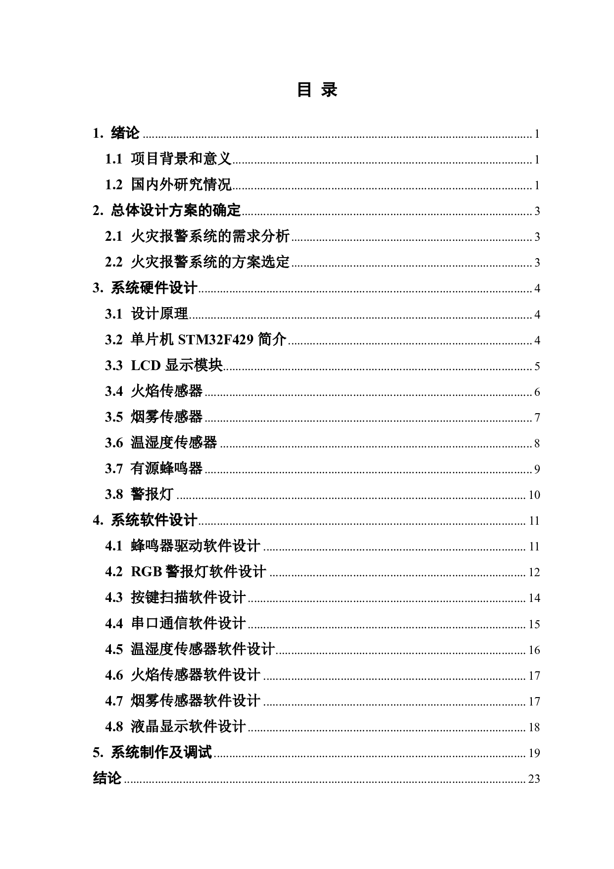 基于 STM32 单片机的火灾检测系统设计-1387字.pdf 第3页