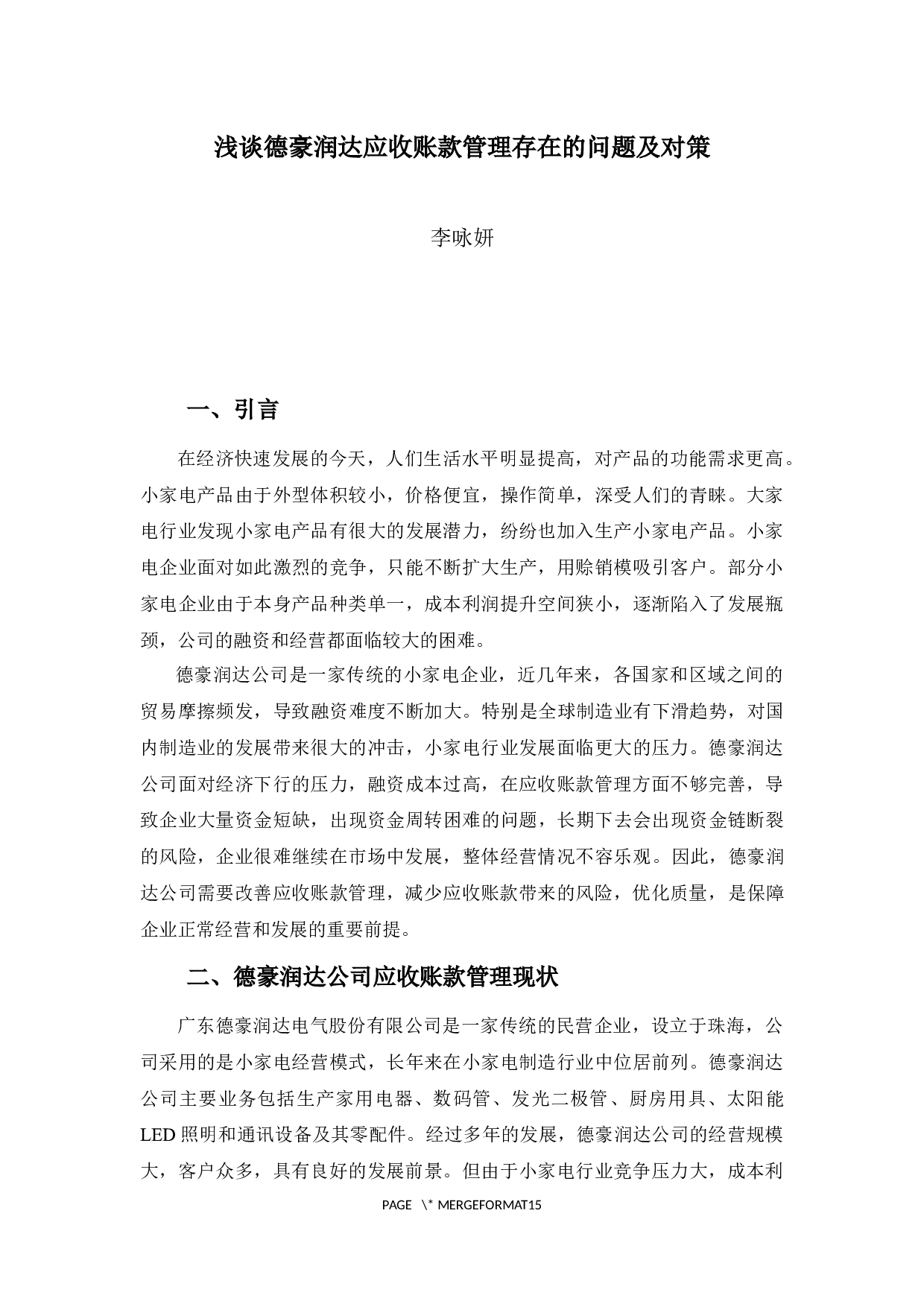 浅谈德豪润达应收账款管理存在的问题及对策-10979字.docx 第5页