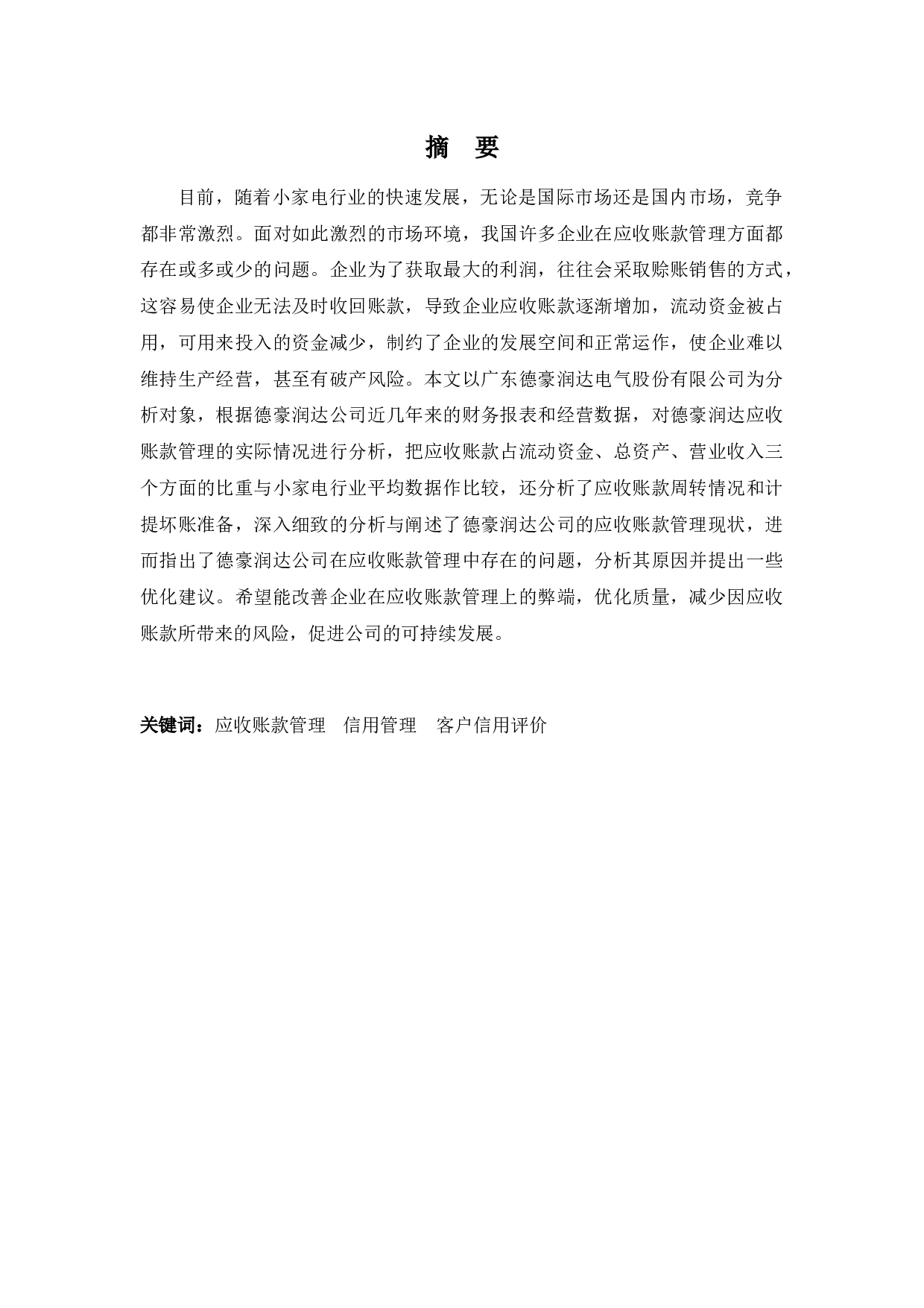 浅谈德豪润达应收账款管理存在的问题及对策-10979字.docx 第1页