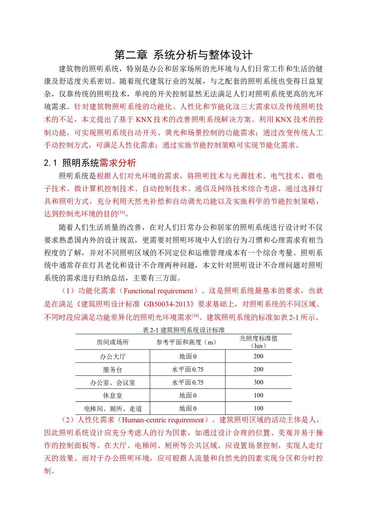 基于KNX总线的照明控制系统节能研究与应用-46101字.docx 第10页