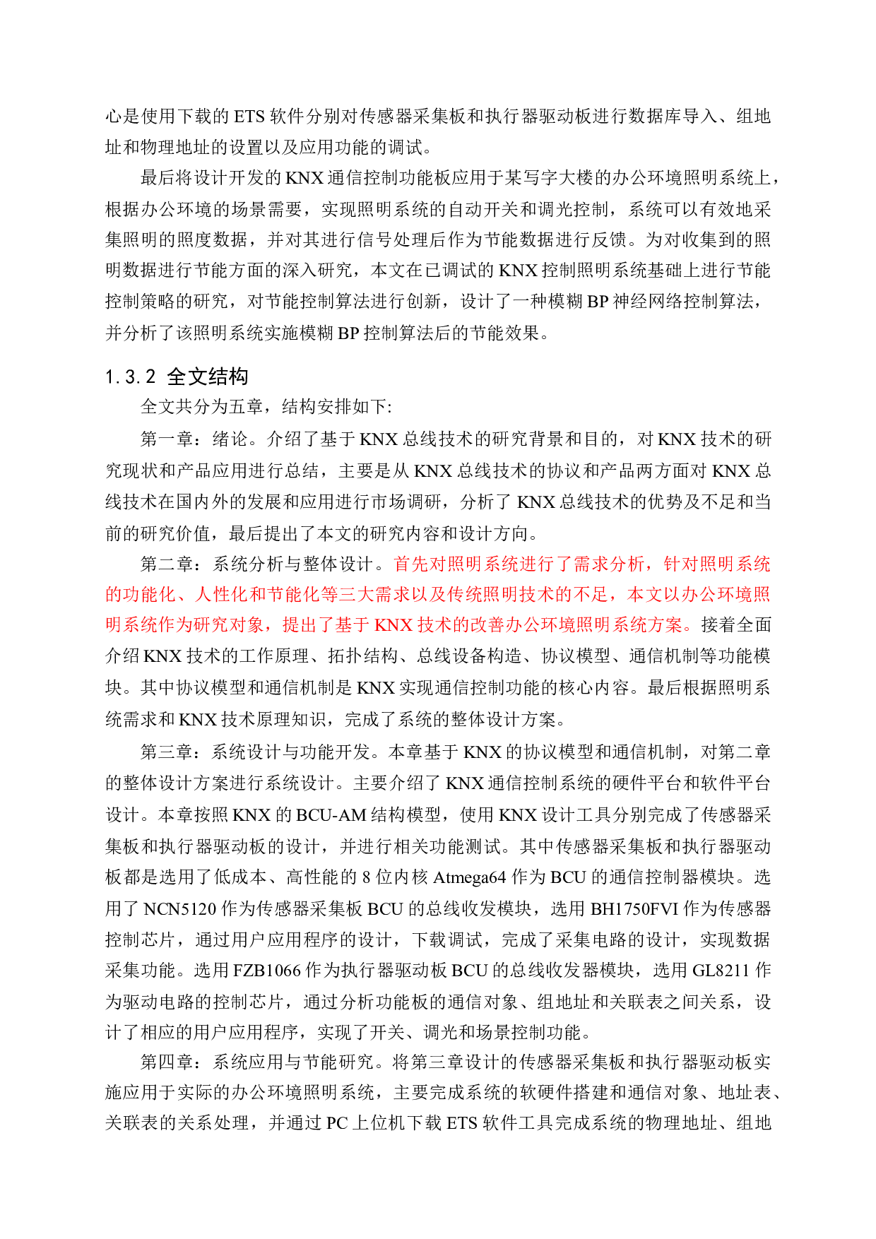 基于KNX总线的照明控制系统节能研究与应用-46101字.docx 第8页