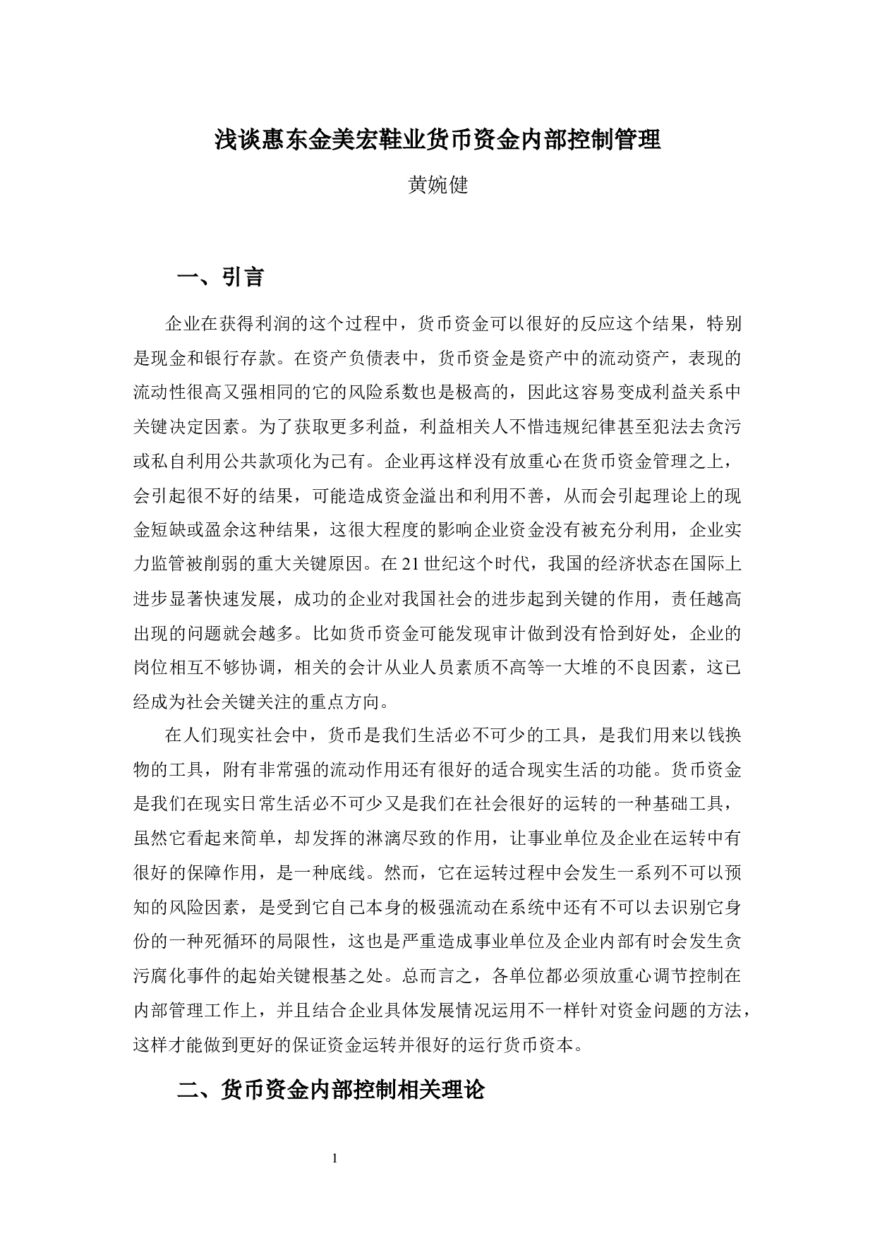 浅谈惠东金美宏鞋业货币资金内部控制管理-8564字.docx 第4页