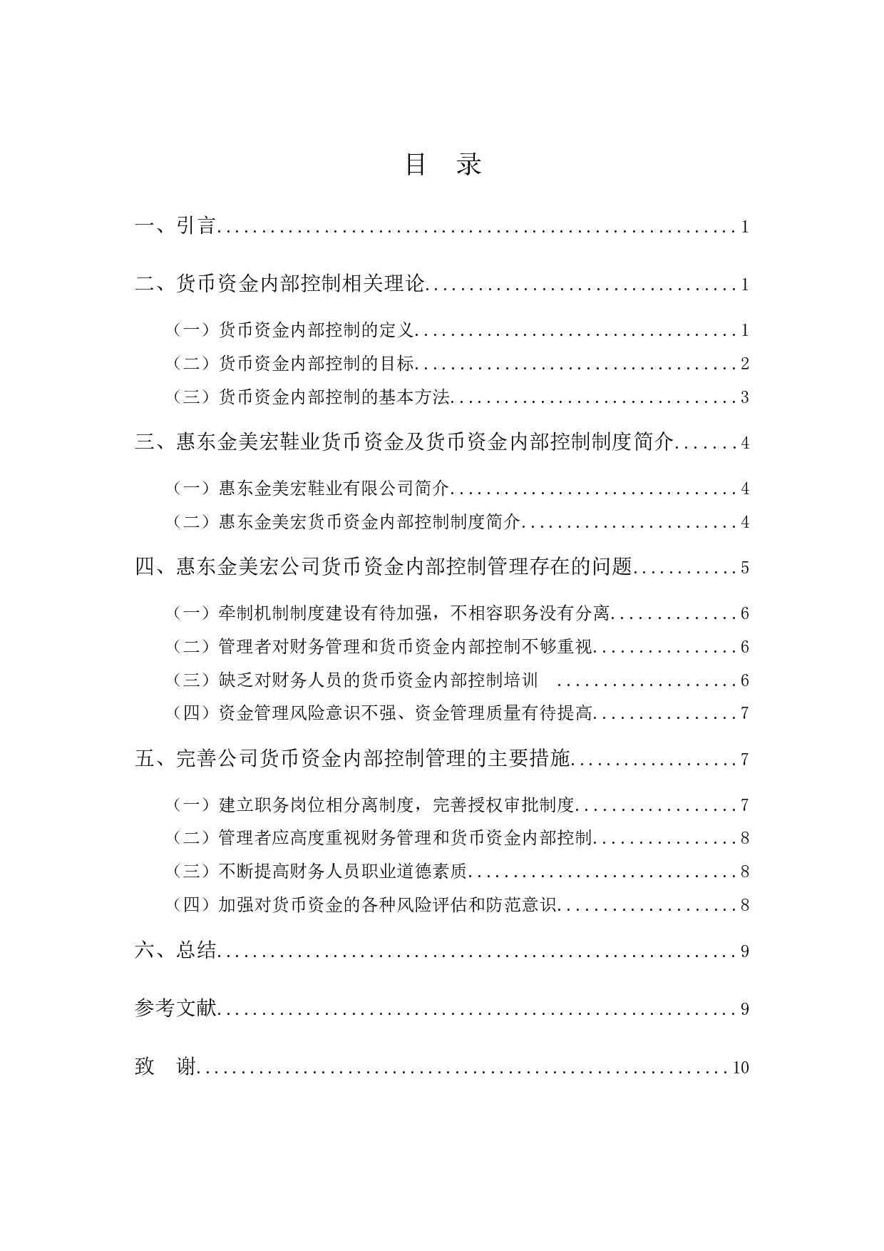 浅谈惠东金美宏鞋业货币资金内部控制管理-8564字.docx 第3页