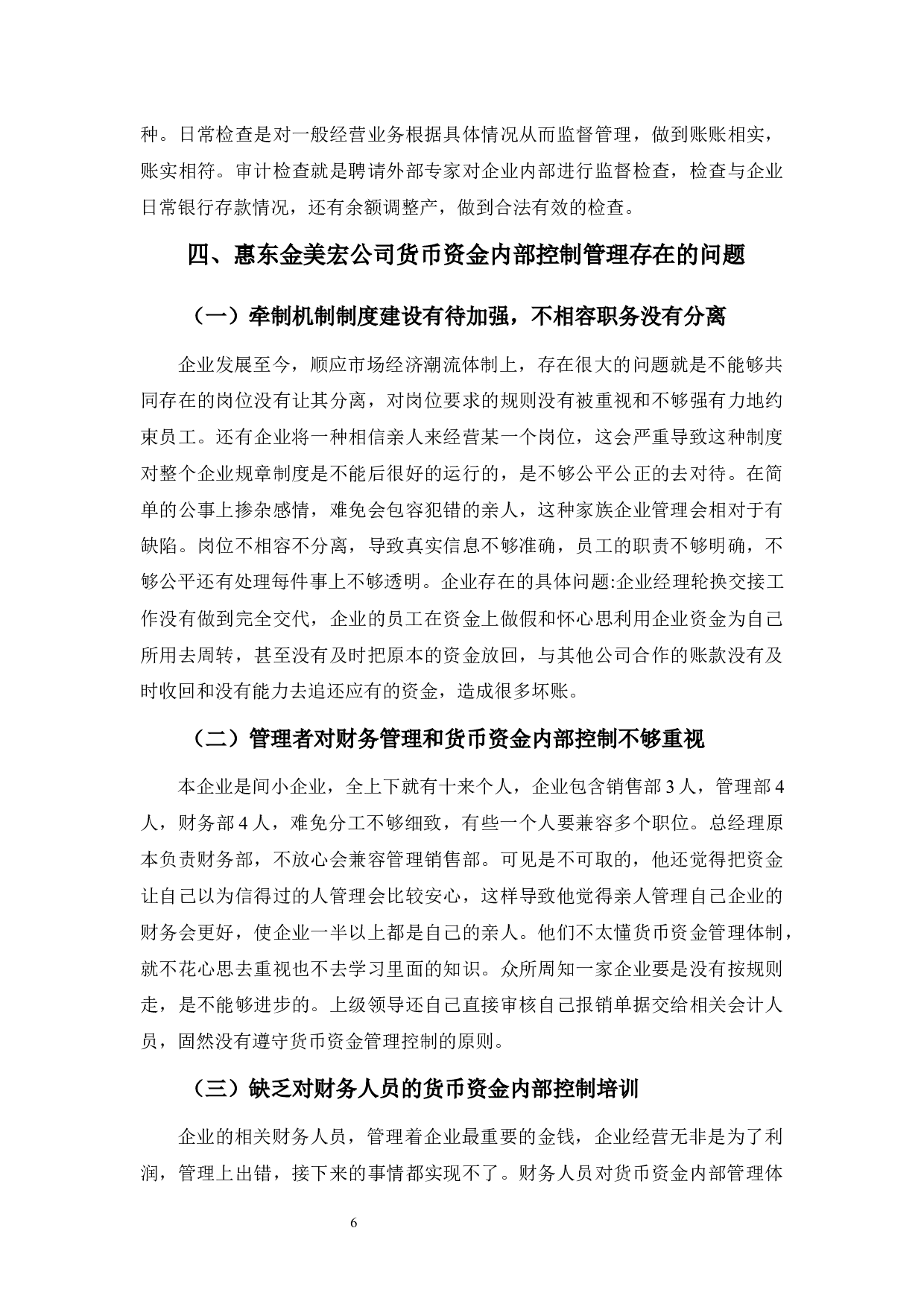 浅谈惠东金美宏鞋业货币资金内部控制管理-8564字.docx 第9页