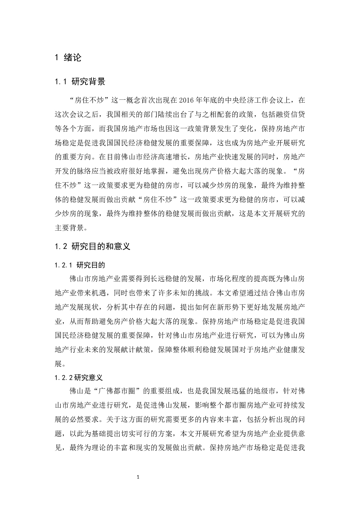 &ldquo;房住不炒&rdquo;背景下佛山市房地产业的发展研究-13435字.docx 第8页