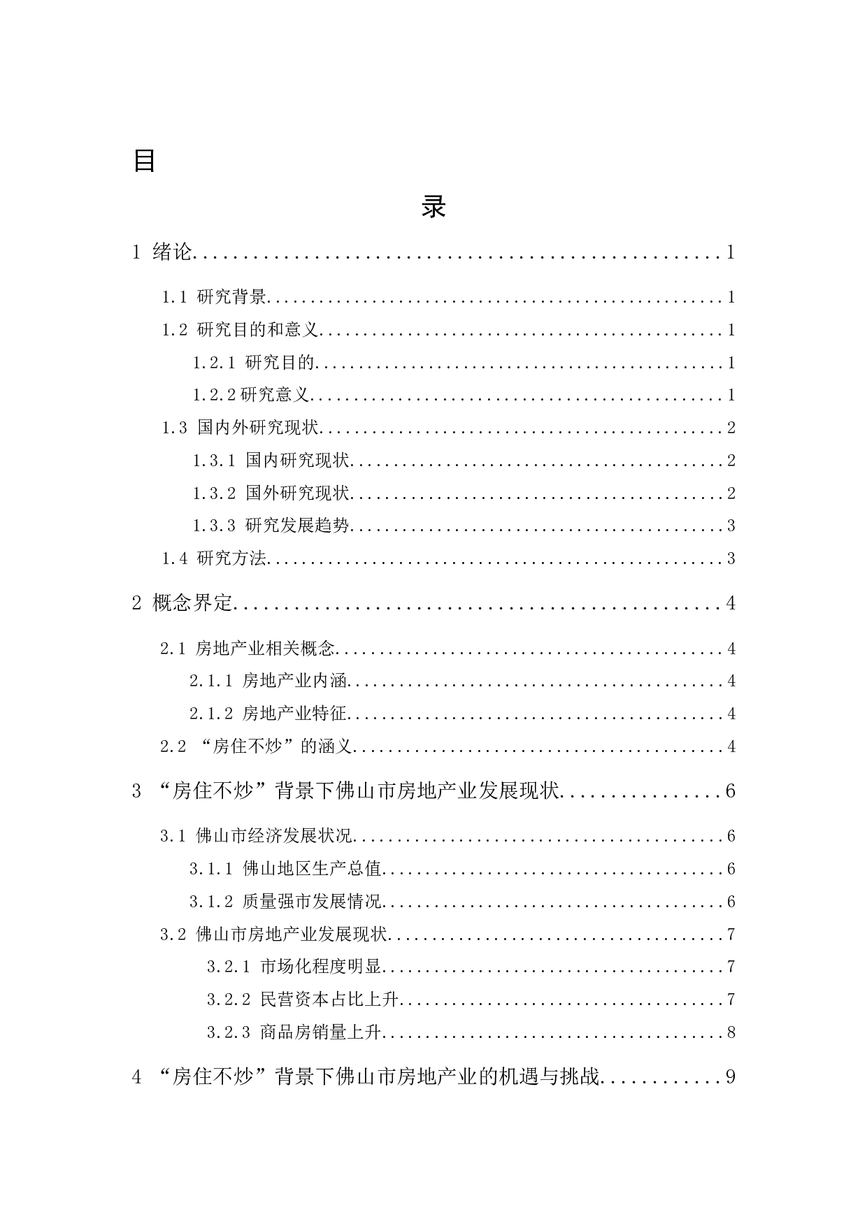 &ldquo;房住不炒&rdquo;背景下佛山市房地产业的发展研究-13435字.docx 第1页