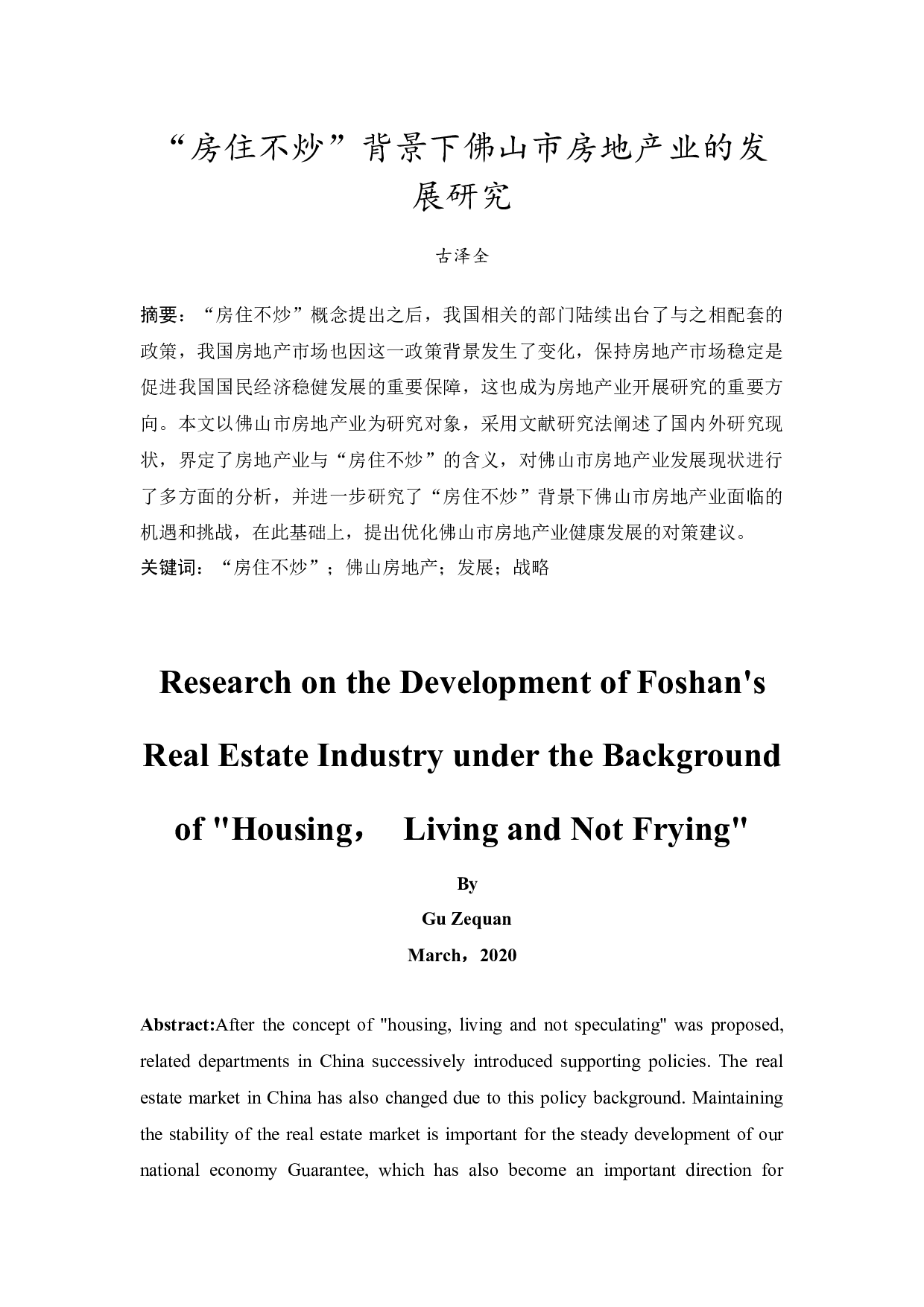 &ldquo;房住不炒&rdquo;背景下佛山市房地产业的发展研究-13435字.docx 第5页