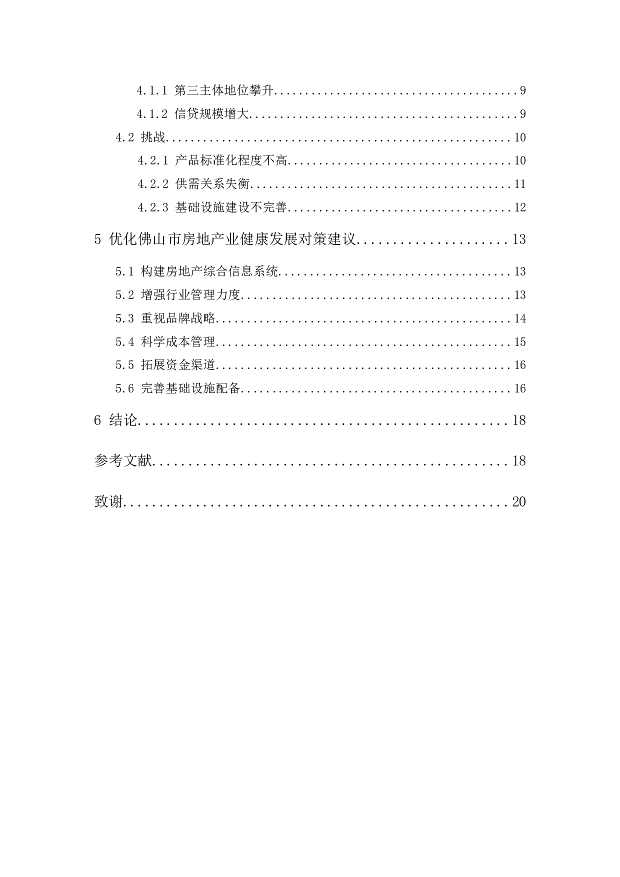 &ldquo;房住不炒&rdquo;背景下佛山市房地产业的发展研究-13435字.docx 第3页