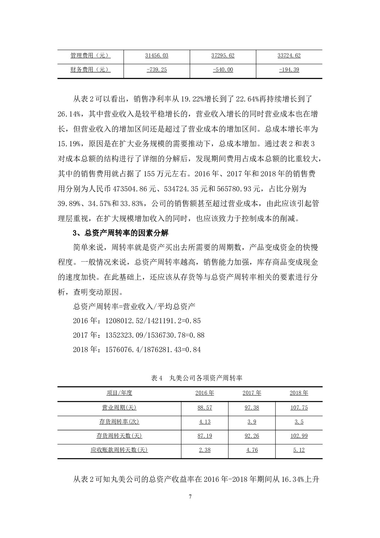 浅谈杜邦分析在财务管理中的应用-10343字.docx 第10页