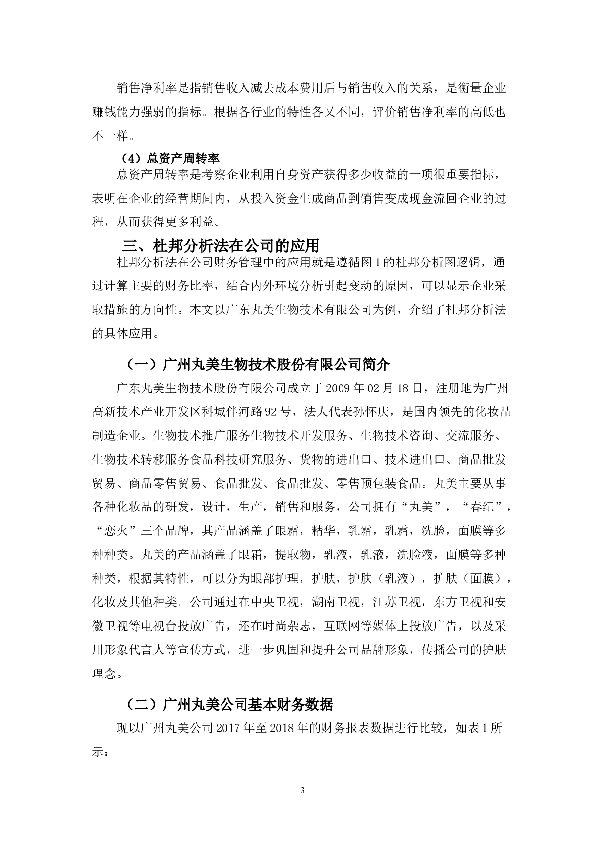 浅谈杜邦分析在财务管理中的应用-10343字.docx 第6页