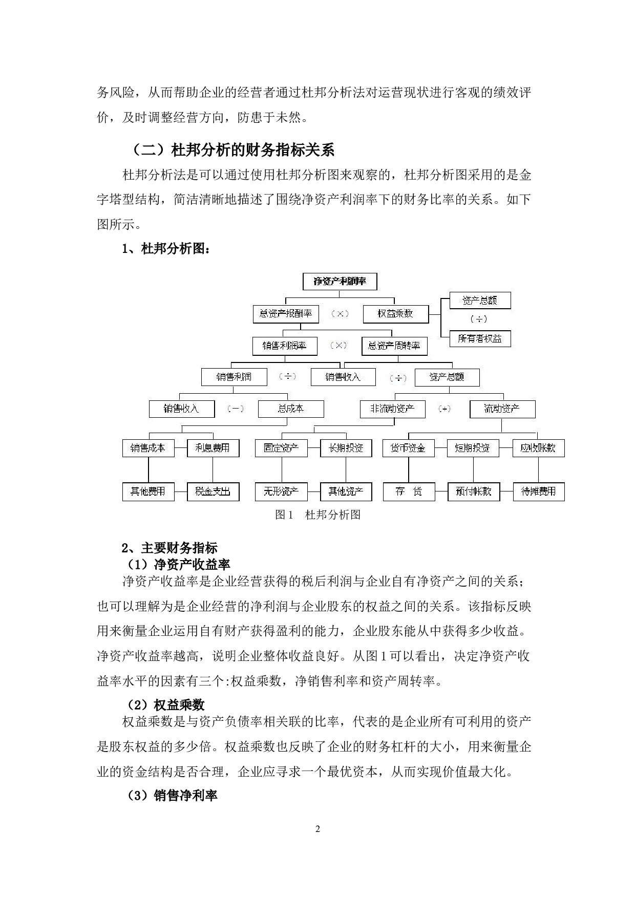 浅谈杜邦分析在财务管理中的应用-10343字.docx 第5页