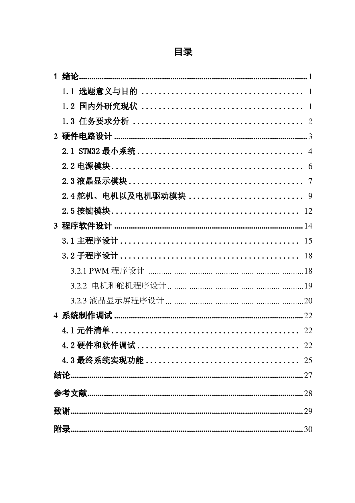 基于 STM32 的模拟跑步机系统设计-1320字.pdf 第3页