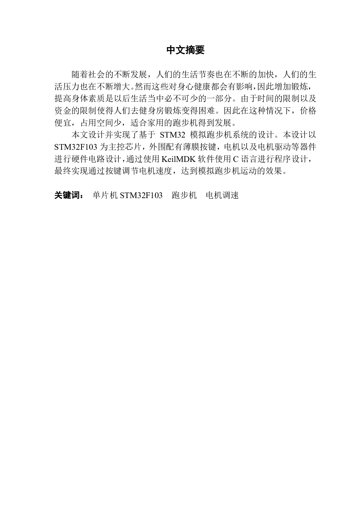 基于 STM32 的模拟跑步机系统设计-1320字.pdf 第1页