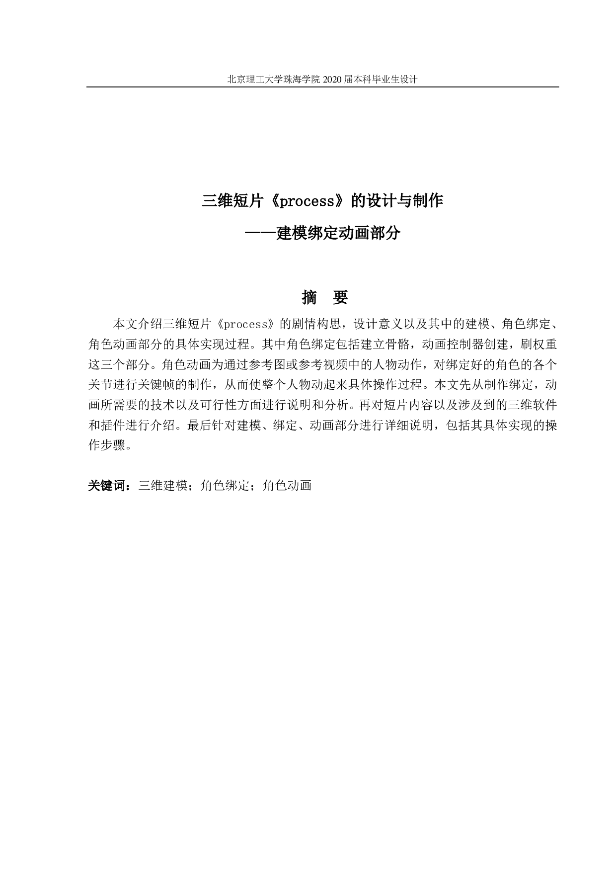 三维短片《process》的设计与制作&mdash;&mdash;建模绑定动画部分-1210字.pdf 第1页