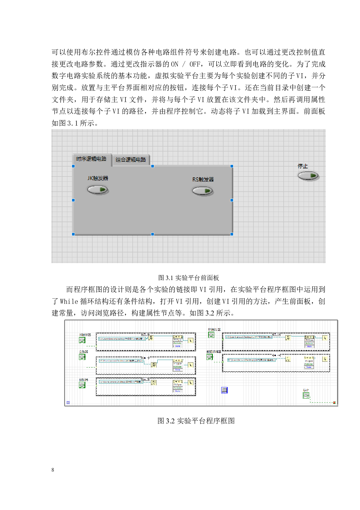 基于LabView的电学虚拟实验平台设计-5559字.docx 第8页