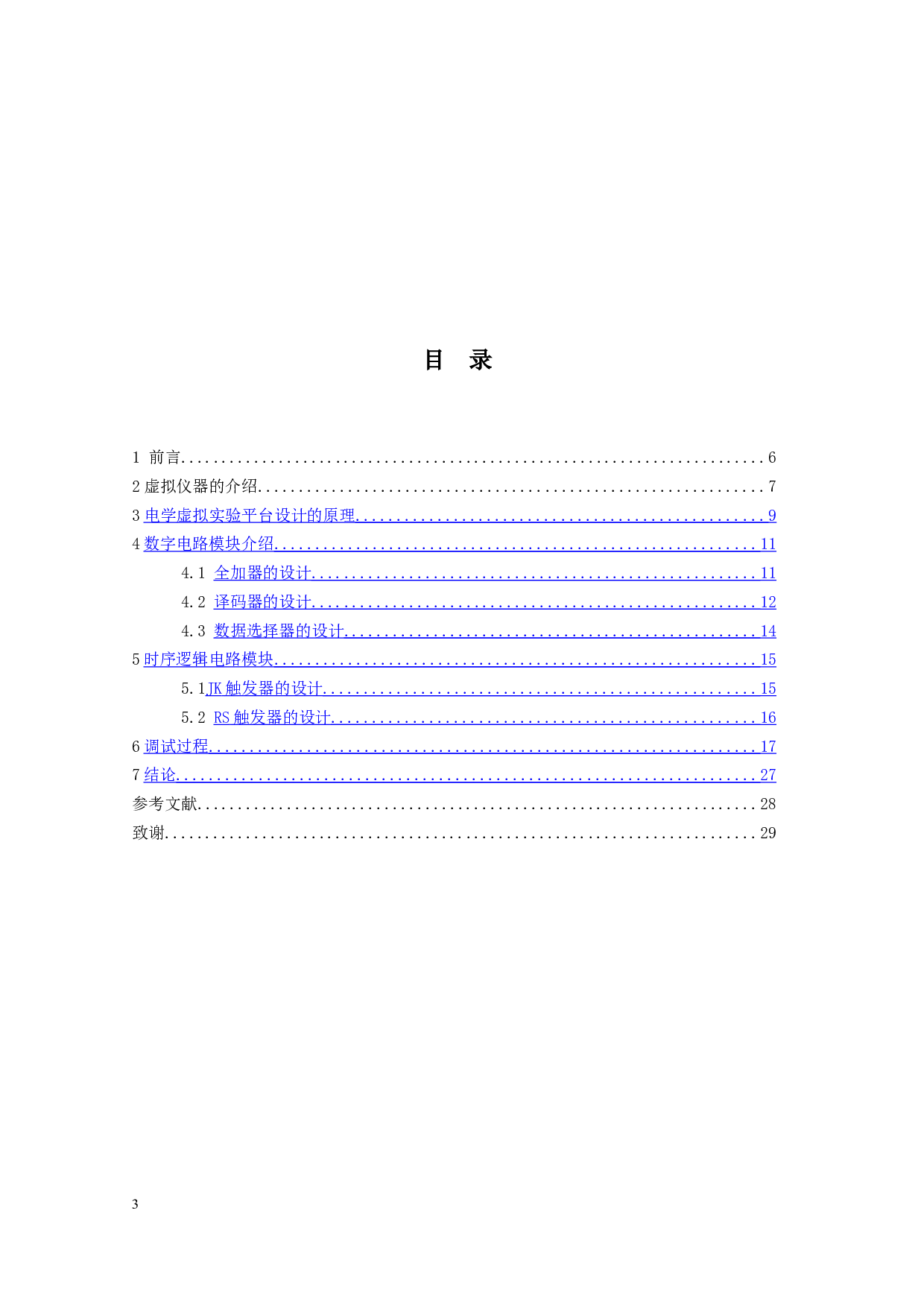 基于LabView的电学虚拟实验平台设计-5559字.docx 第3页