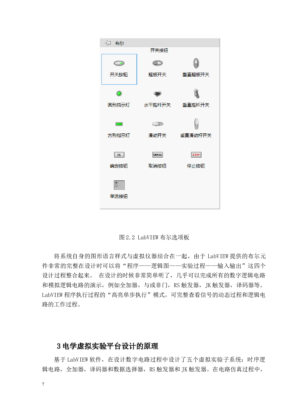 基于LabView的电学虚拟实验平台设计-5559字.docx 第7页