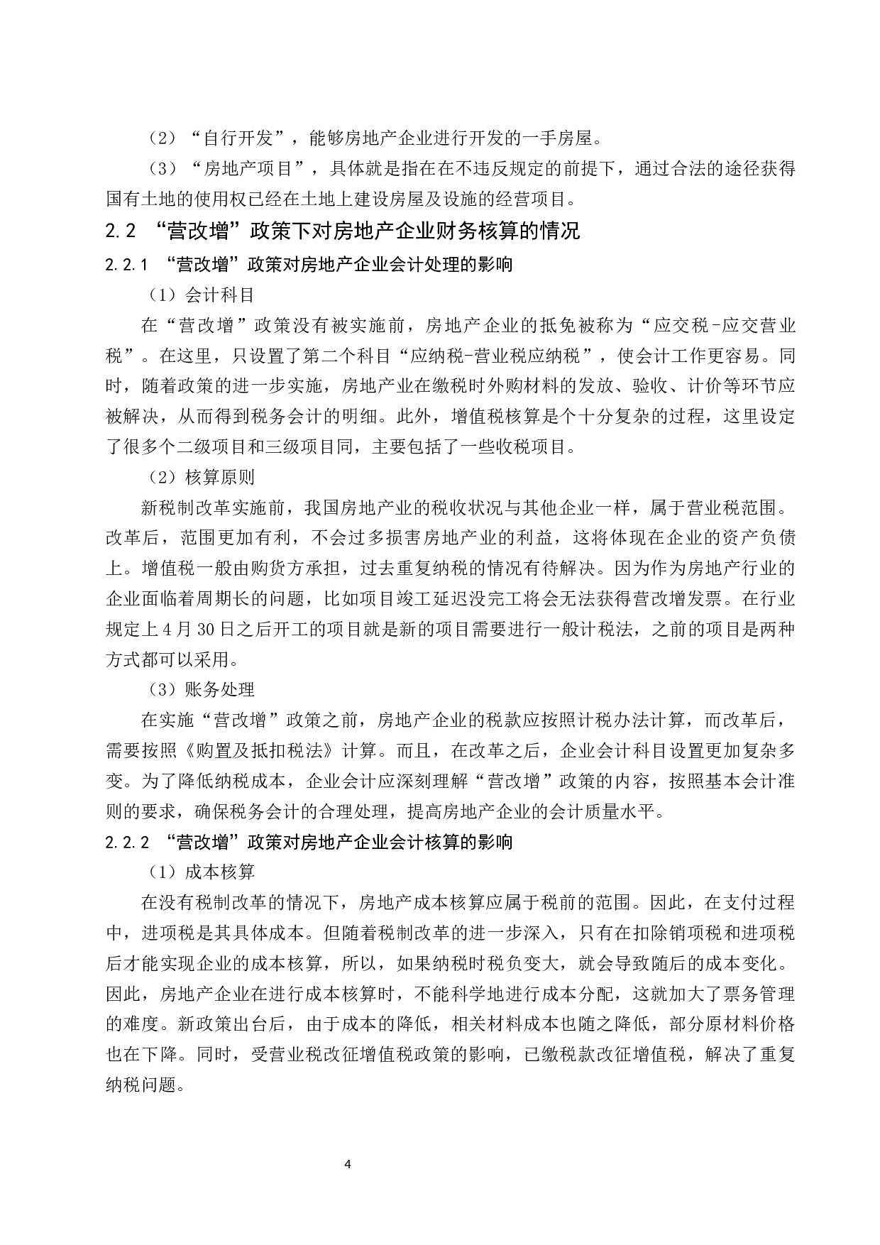 &ldquo;营改增&rdquo;对万科房地产企业财务的影响及对策.docx-10195字.docx 第6页