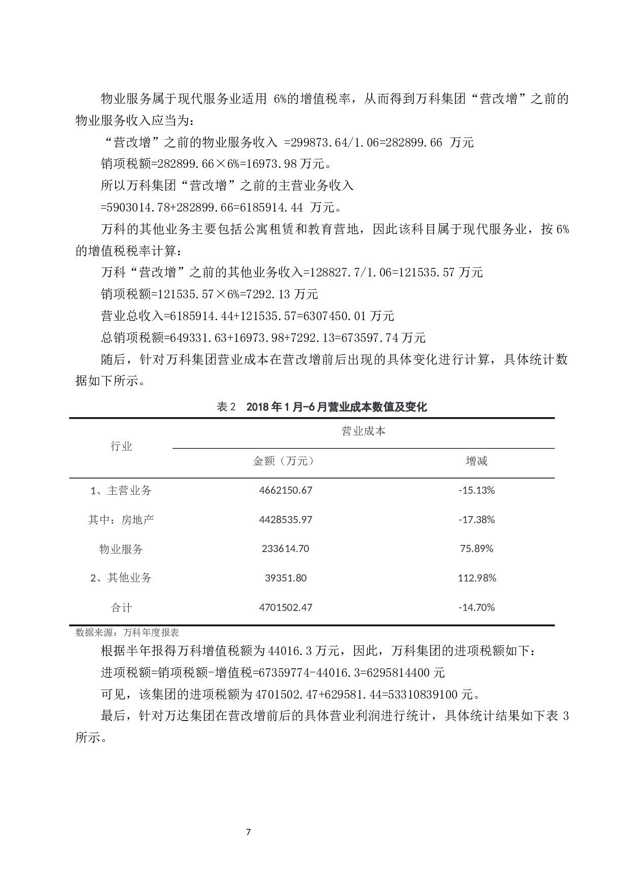 &ldquo;营改增&rdquo;对万科房地产企业财务的影响及对策.docx-10195字.docx 第9页