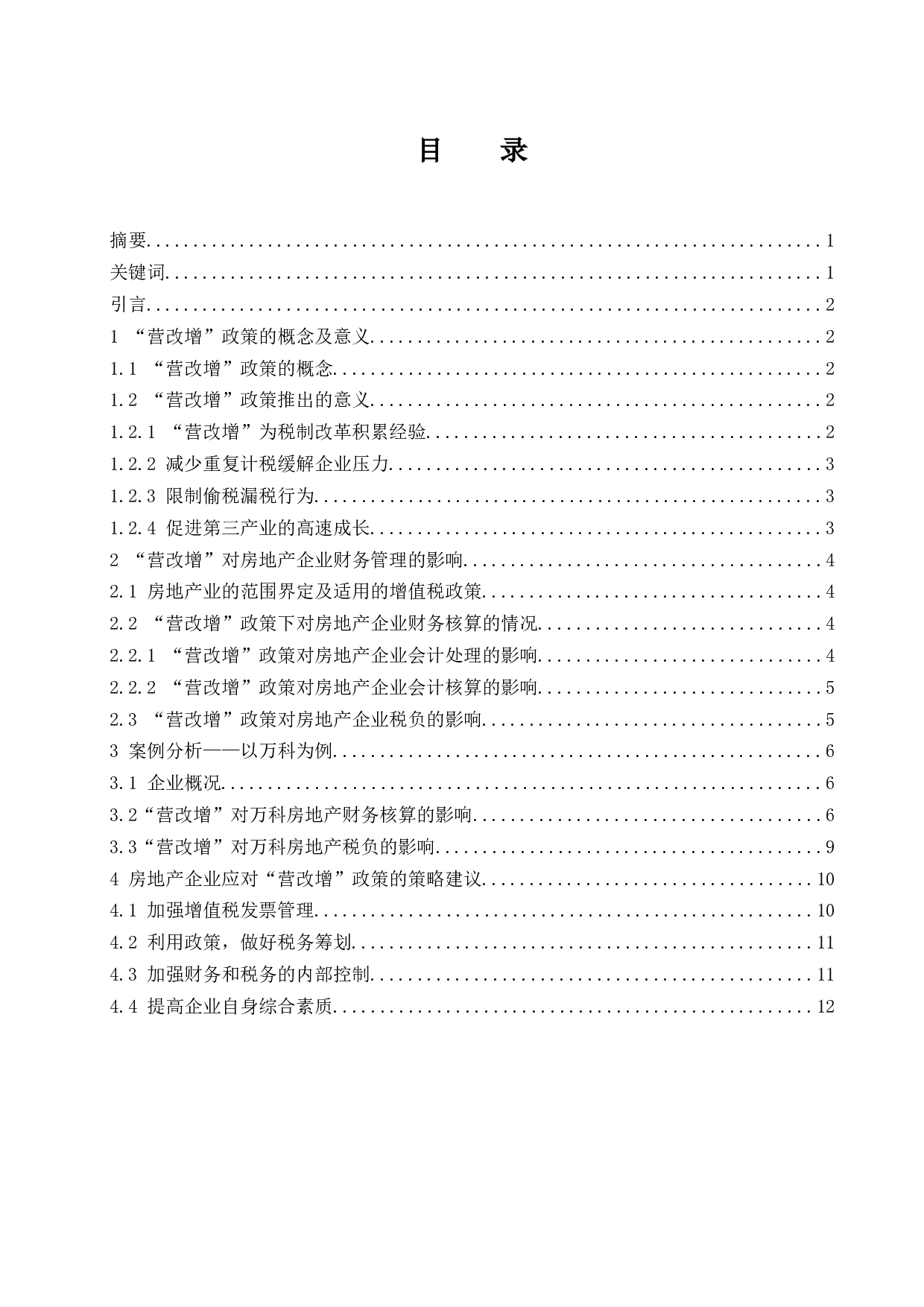 &ldquo;营改增&rdquo;对万科房地产企业财务的影响及对策.docx-10195字.docx 第1页