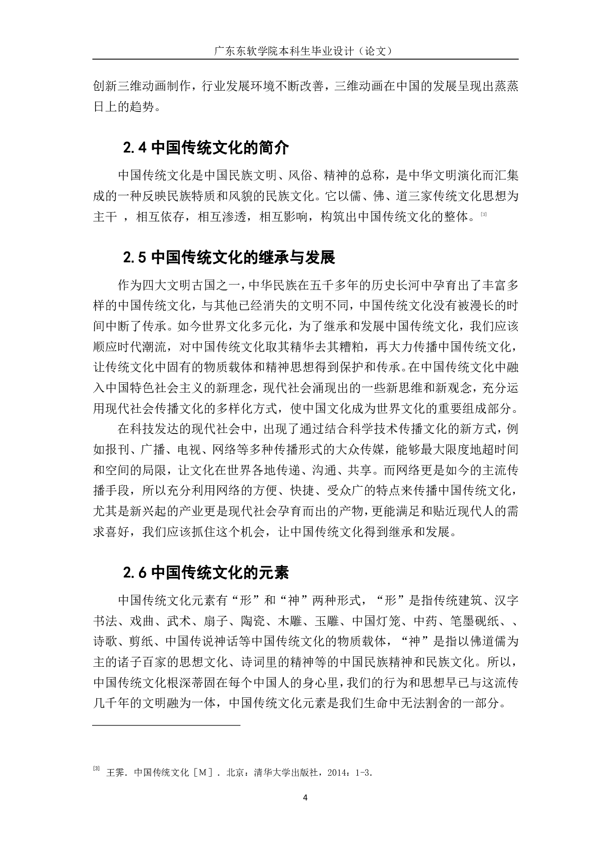 中国传统文化元素在三维动画的应用研究-398字.pdf 第2页