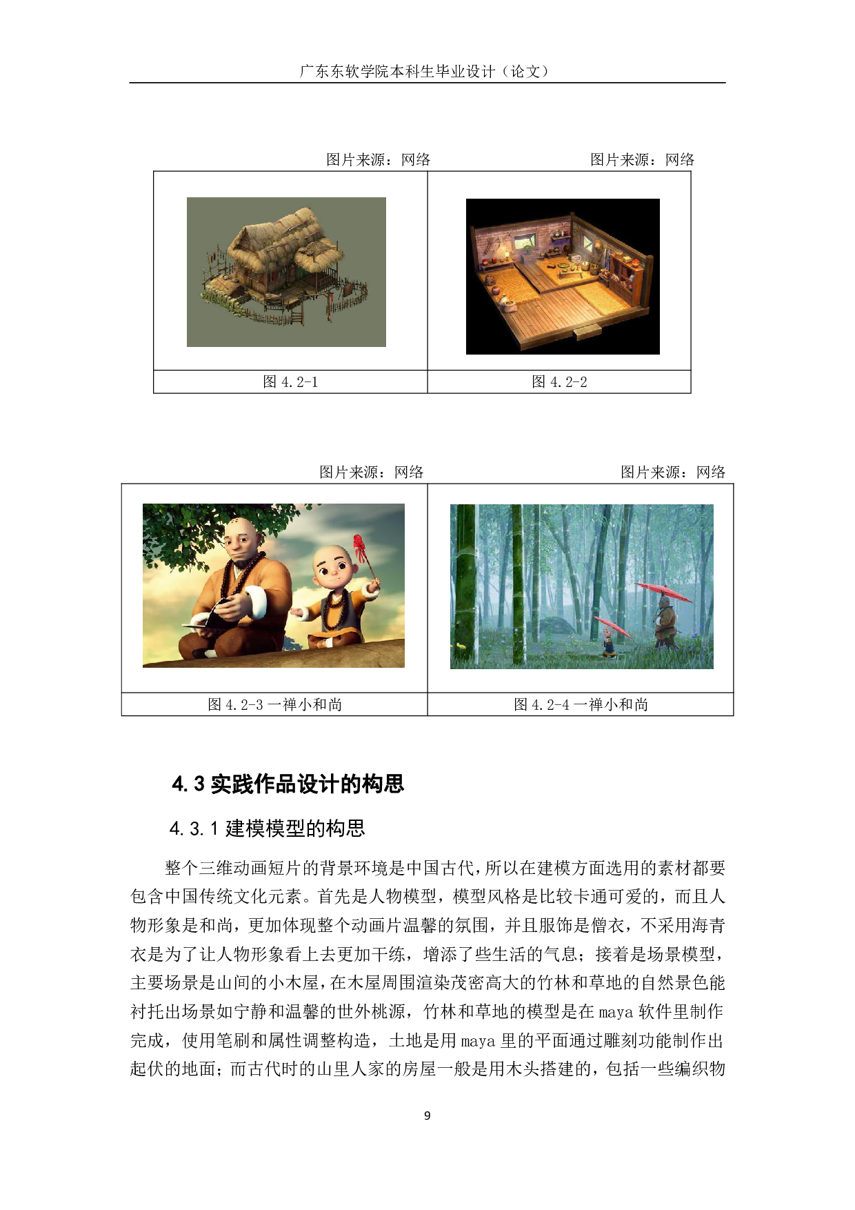 中国传统文化元素在三维动画的应用研究-398字.pdf 第7页