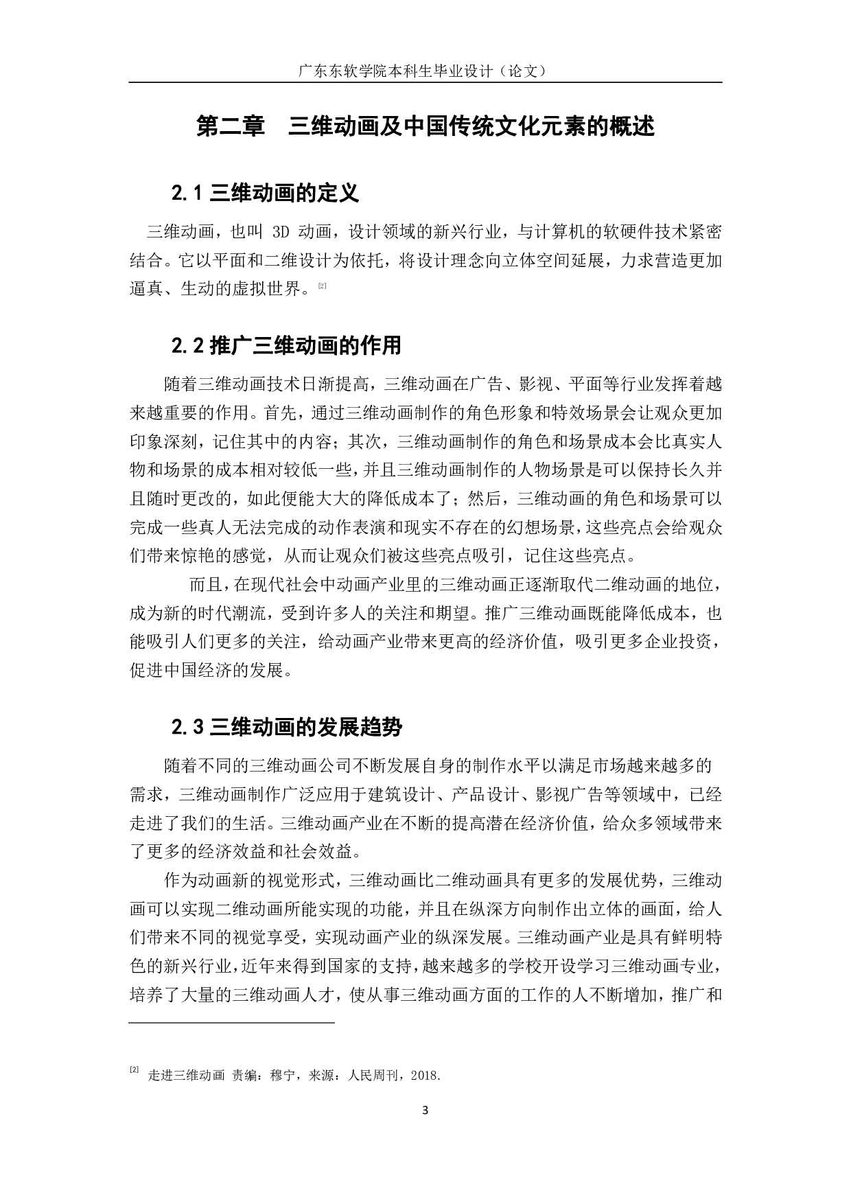 中国传统文化元素在三维动画的应用研究-398字.pdf 第1页