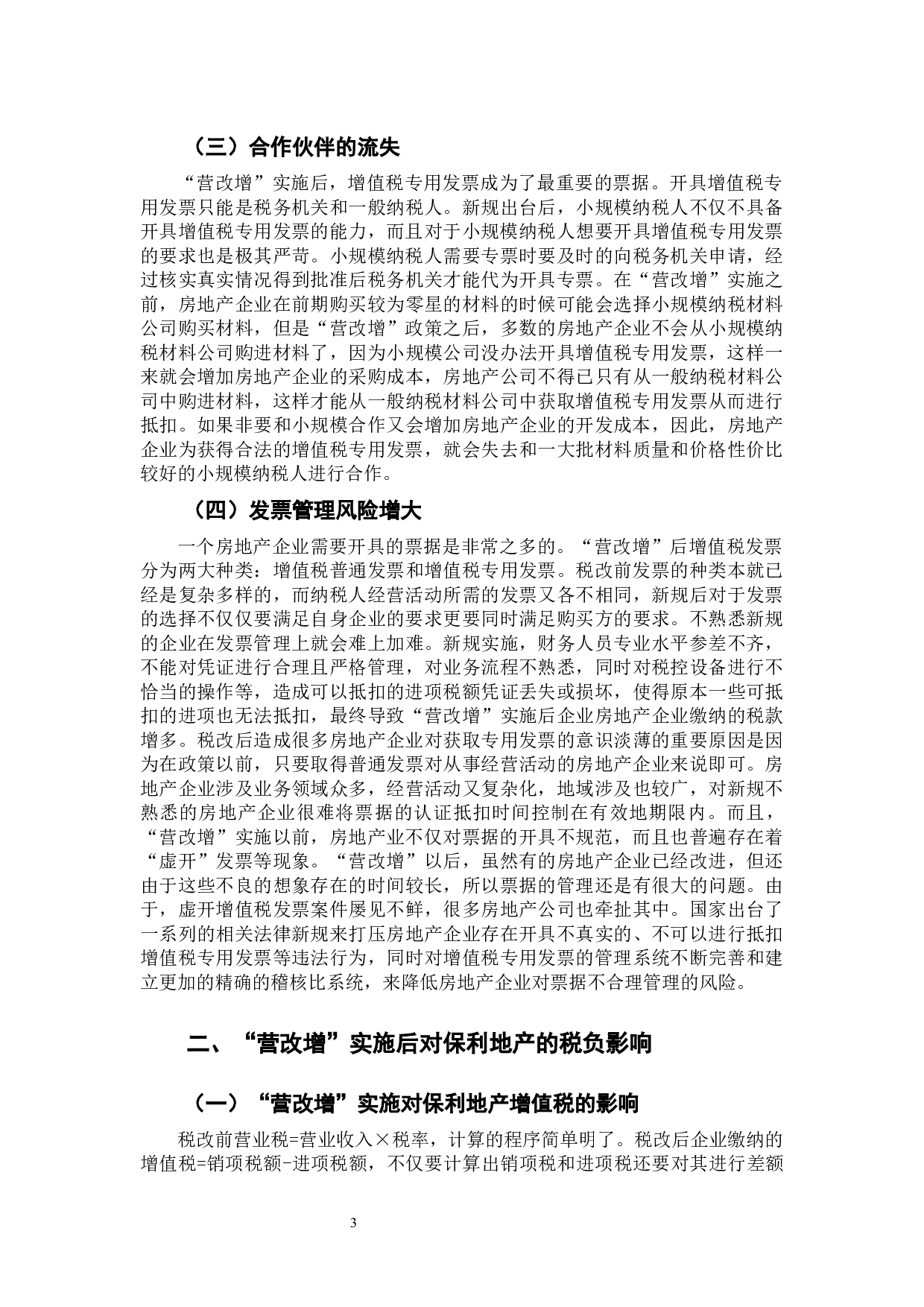 &ldquo;营改增&rdquo;对房地产企业的税负影响分析&mdash;&mdash;以保利地产为例-9756字.docx 第8页