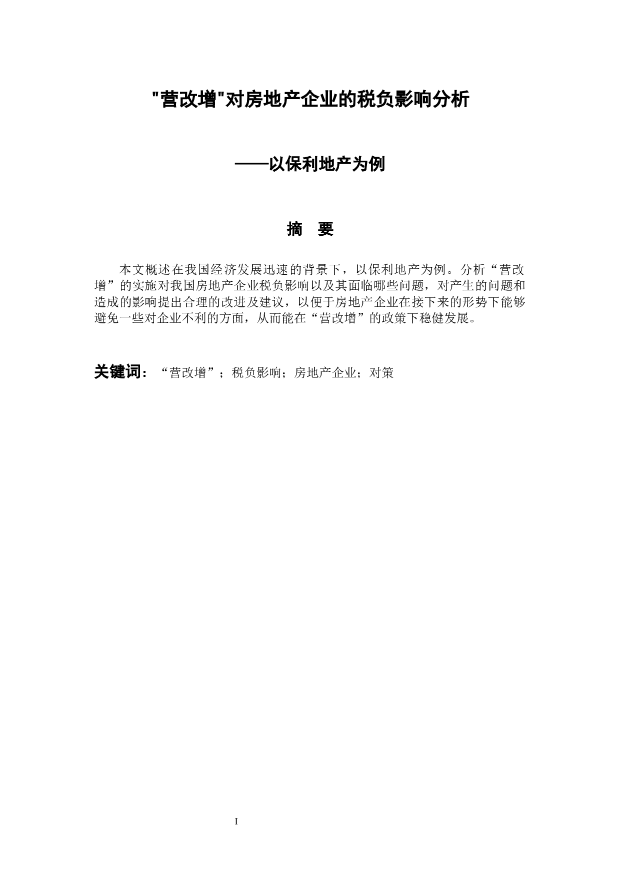 &ldquo;营改增&rdquo;对房地产企业的税负影响分析&mdash;&mdash;以保利地产为例-9756字.docx 第1页