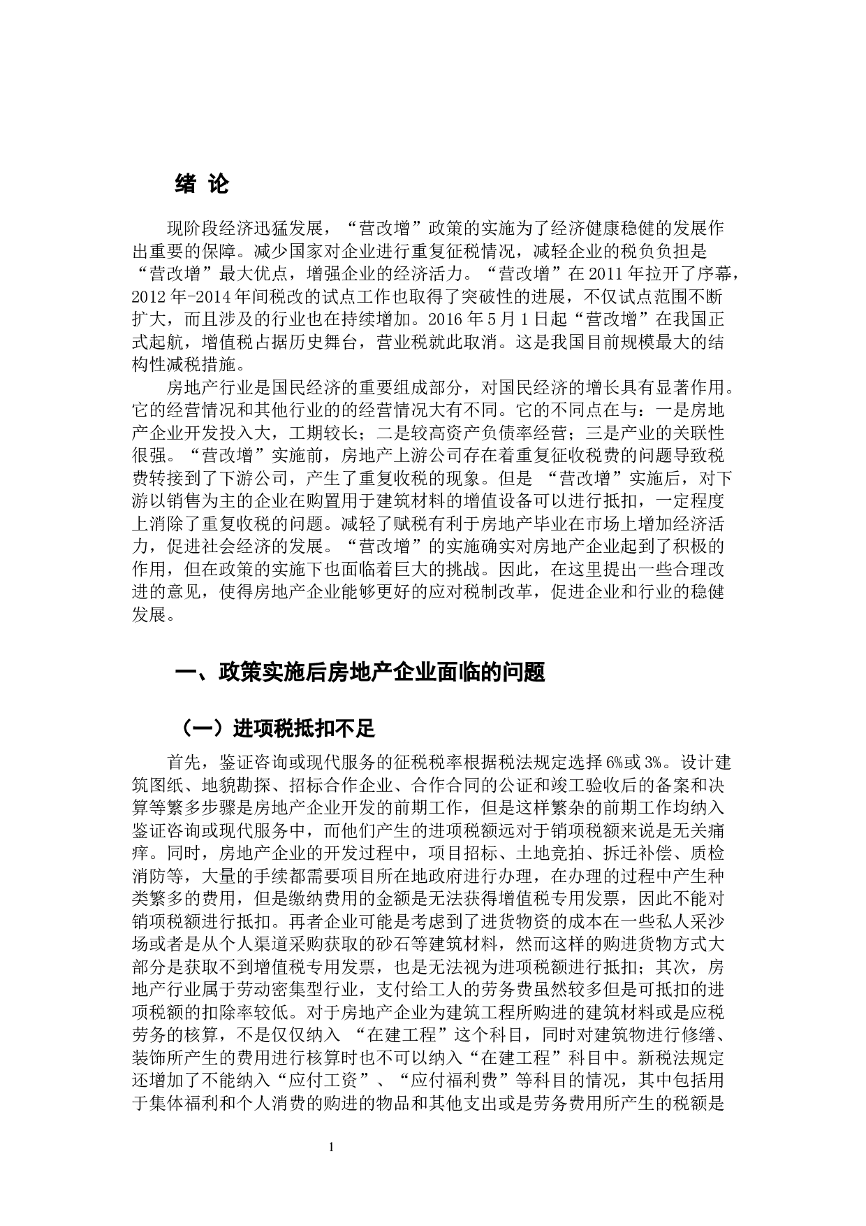 &ldquo;营改增&rdquo;对房地产企业的税负影响分析&mdash;&mdash;以保利地产为例-9756字.docx 第6页