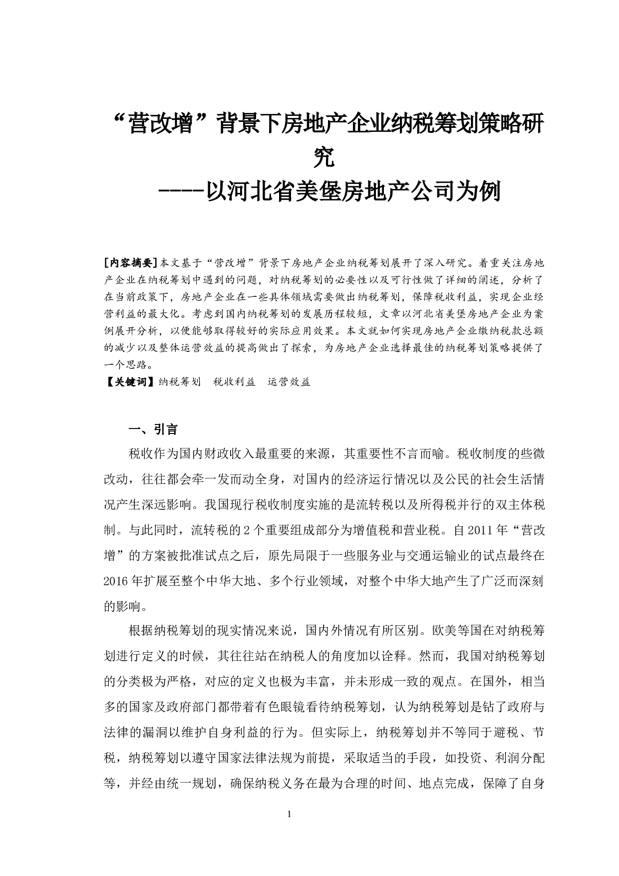 &ldquo;营改增&rdquo;背景下房地产企业纳税筹划策略研究&mdash;以河北省美堡房地产公司为例-7559字.docx 第1页