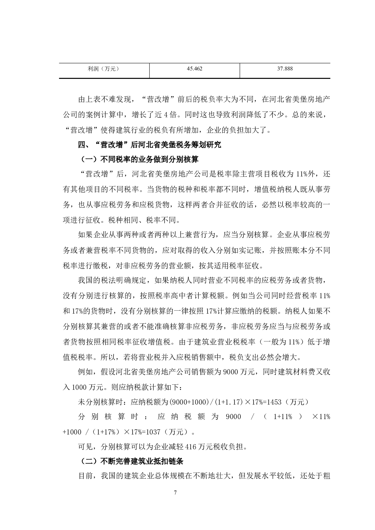 &ldquo;营改增&rdquo;背景下房地产企业纳税筹划策略研究&mdash;以河北省美堡房地产公司为例-7559字.docx 第7页