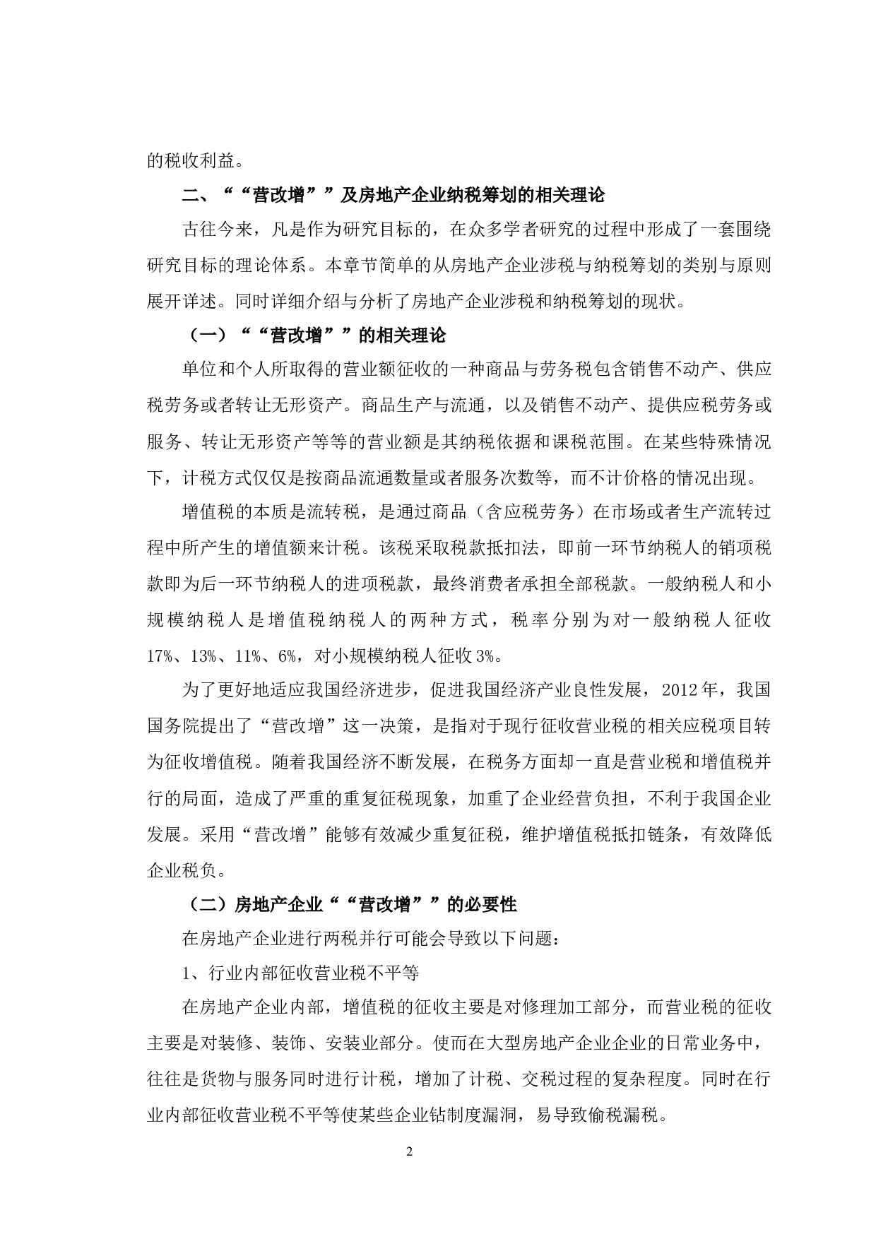 &ldquo;营改增&rdquo;背景下房地产企业纳税筹划策略研究&mdash;以河北省美堡房地产公司为例-7559字.docx 第2页