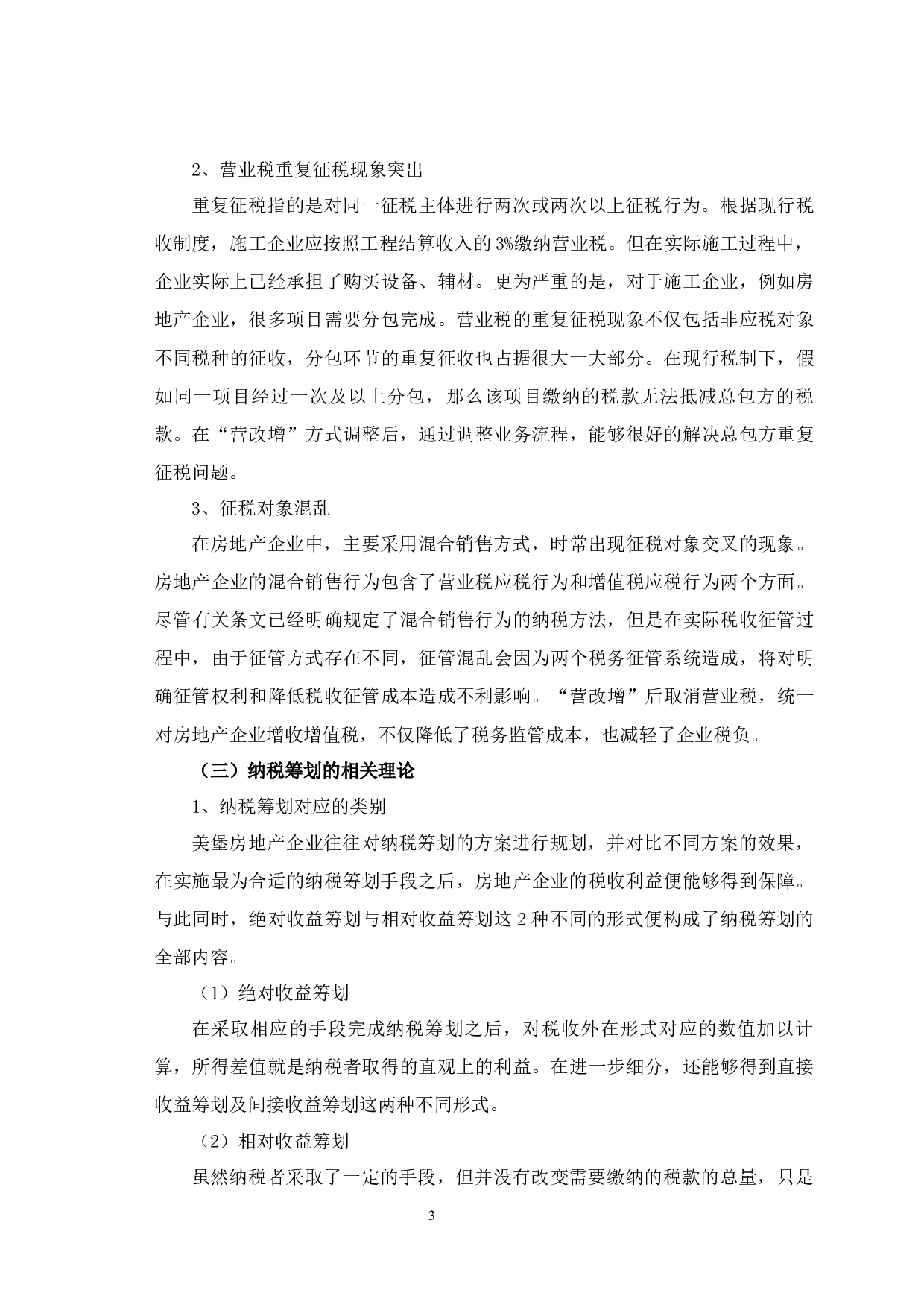 &ldquo;营改增&rdquo;背景下房地产企业纳税筹划策略研究&mdash;以河北省美堡房地产公司为例-7559字.docx 第3页