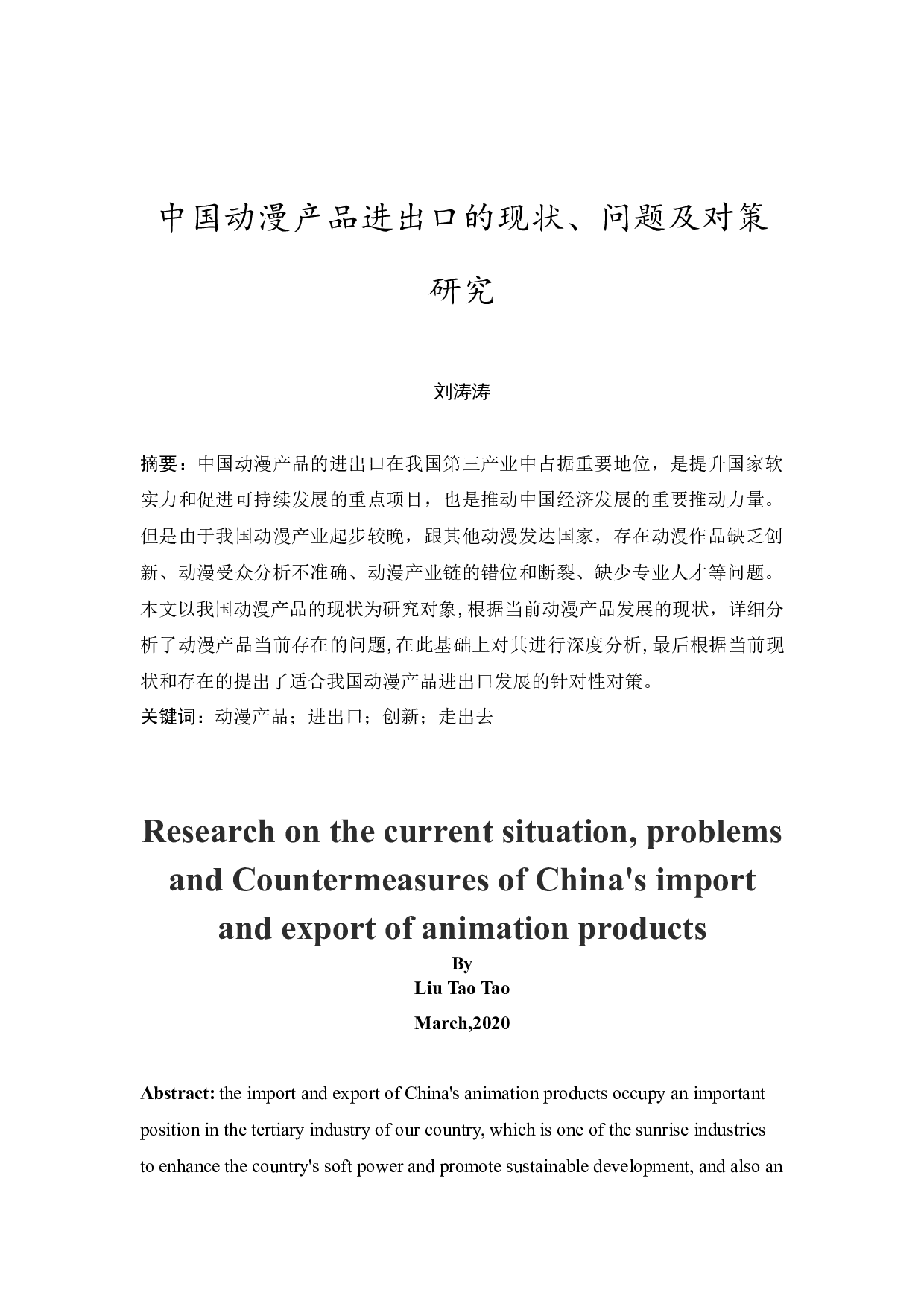 中国动漫产品进出口现状、问题及对策研究-14325字.docx 第1页