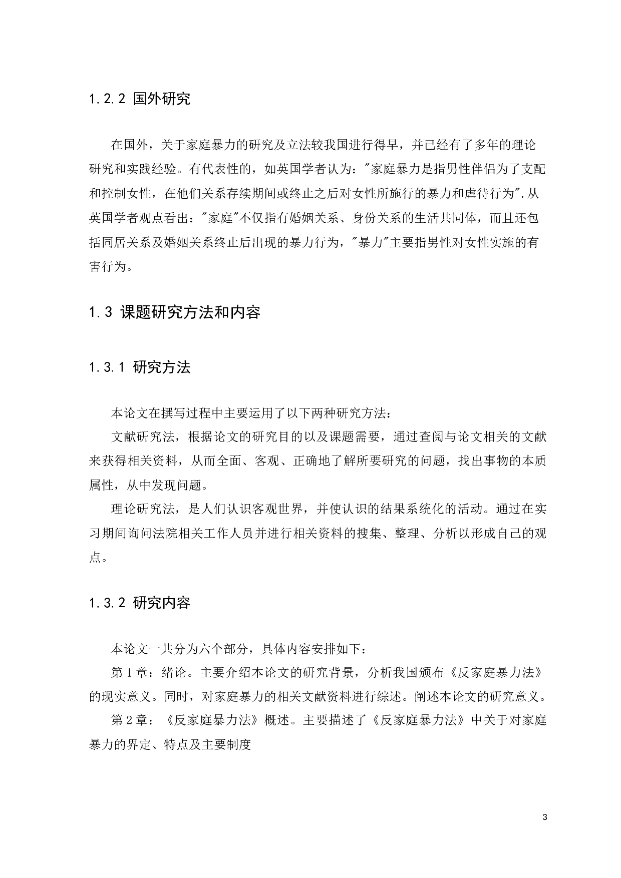 《反家暴法的不足与完善》-13088字.docx 第7页