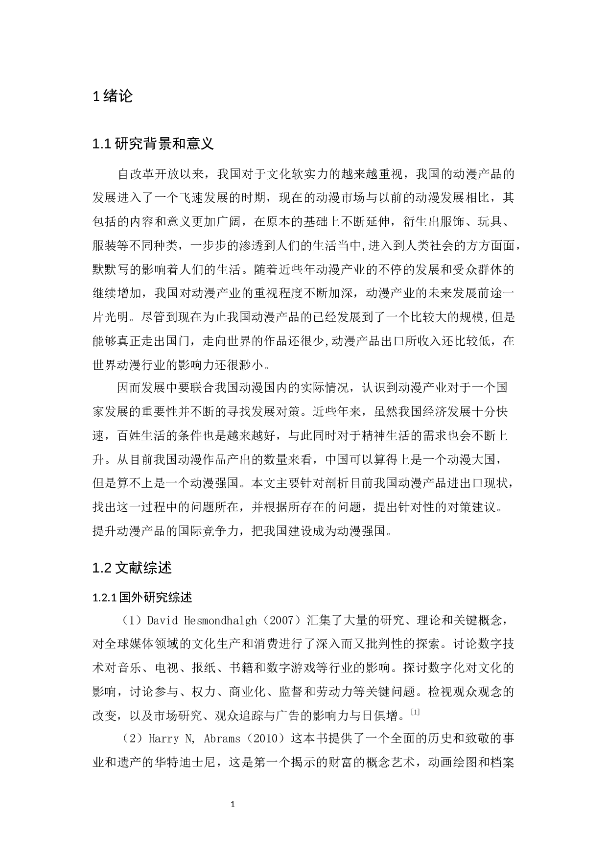 中国动漫产品进出口现状、问题及对策研究-14325字.docx 第4页