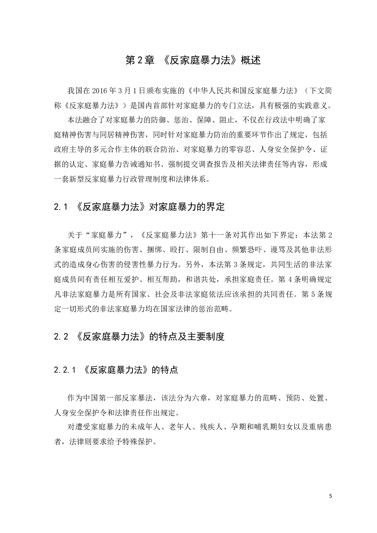 《反家暴法的不足与完善》-13088字.docx 第9页