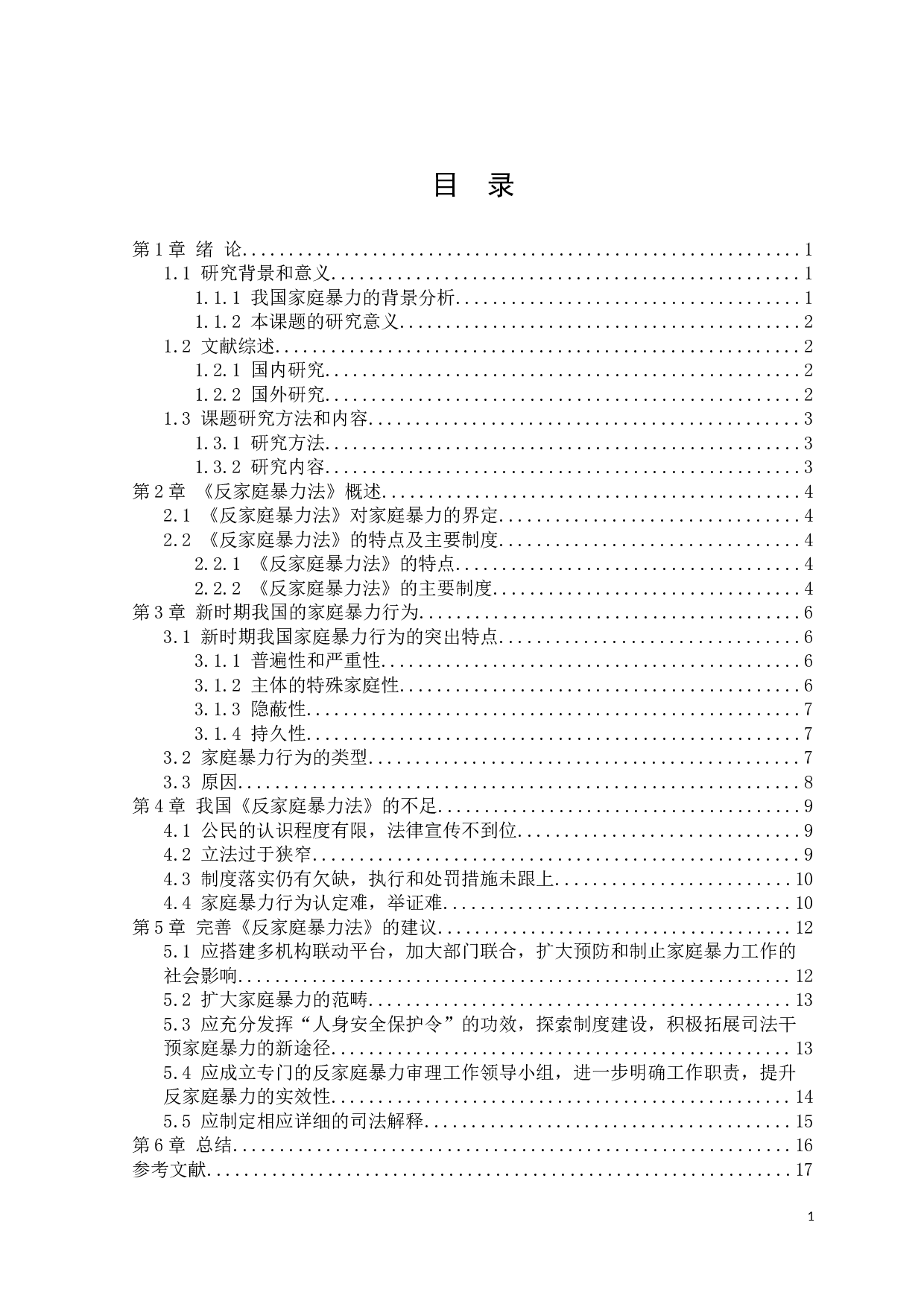 《反家暴法的不足与完善》-13088字.docx 第3页