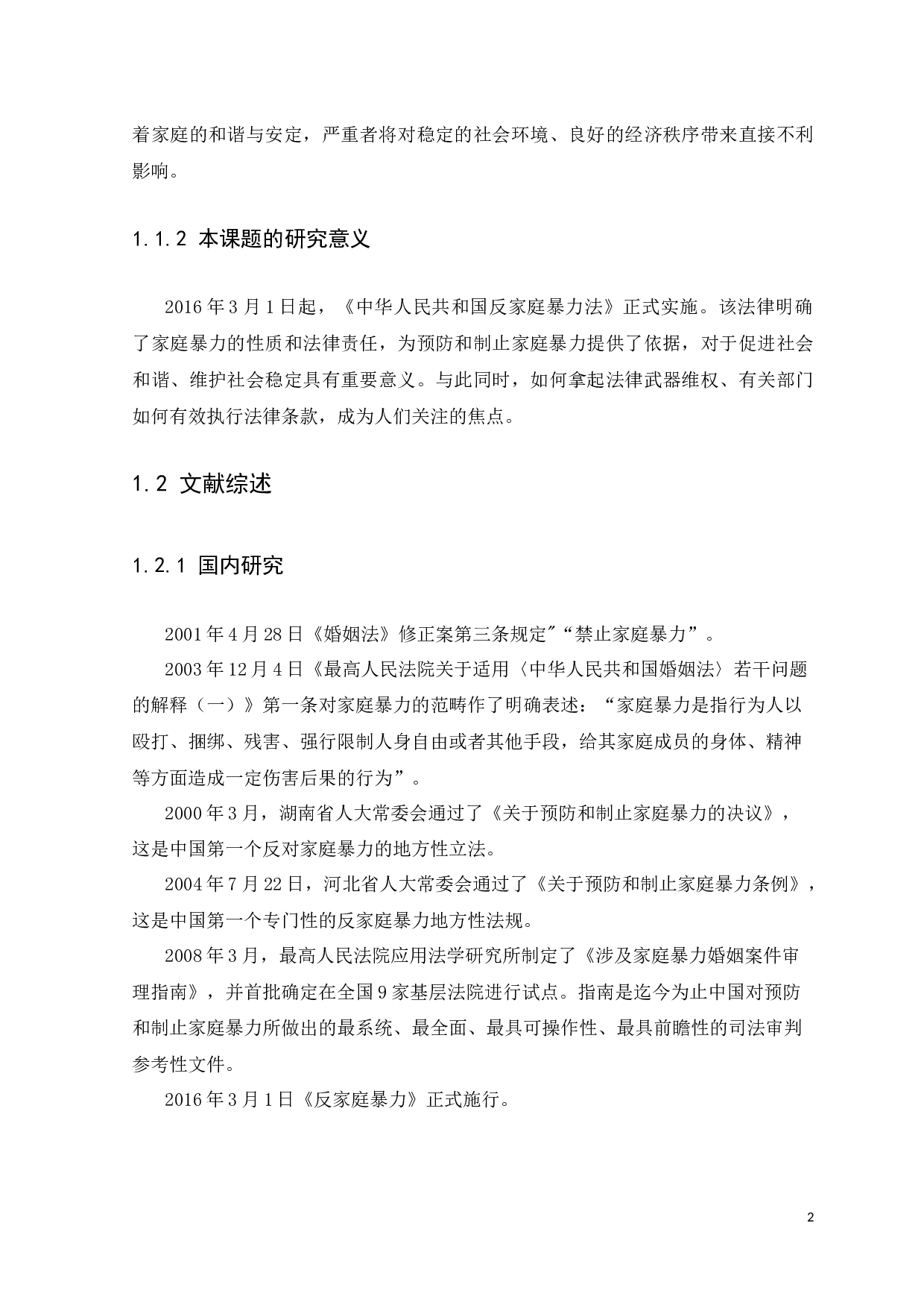 《反家暴法的不足与完善》-13088字.docx 第6页